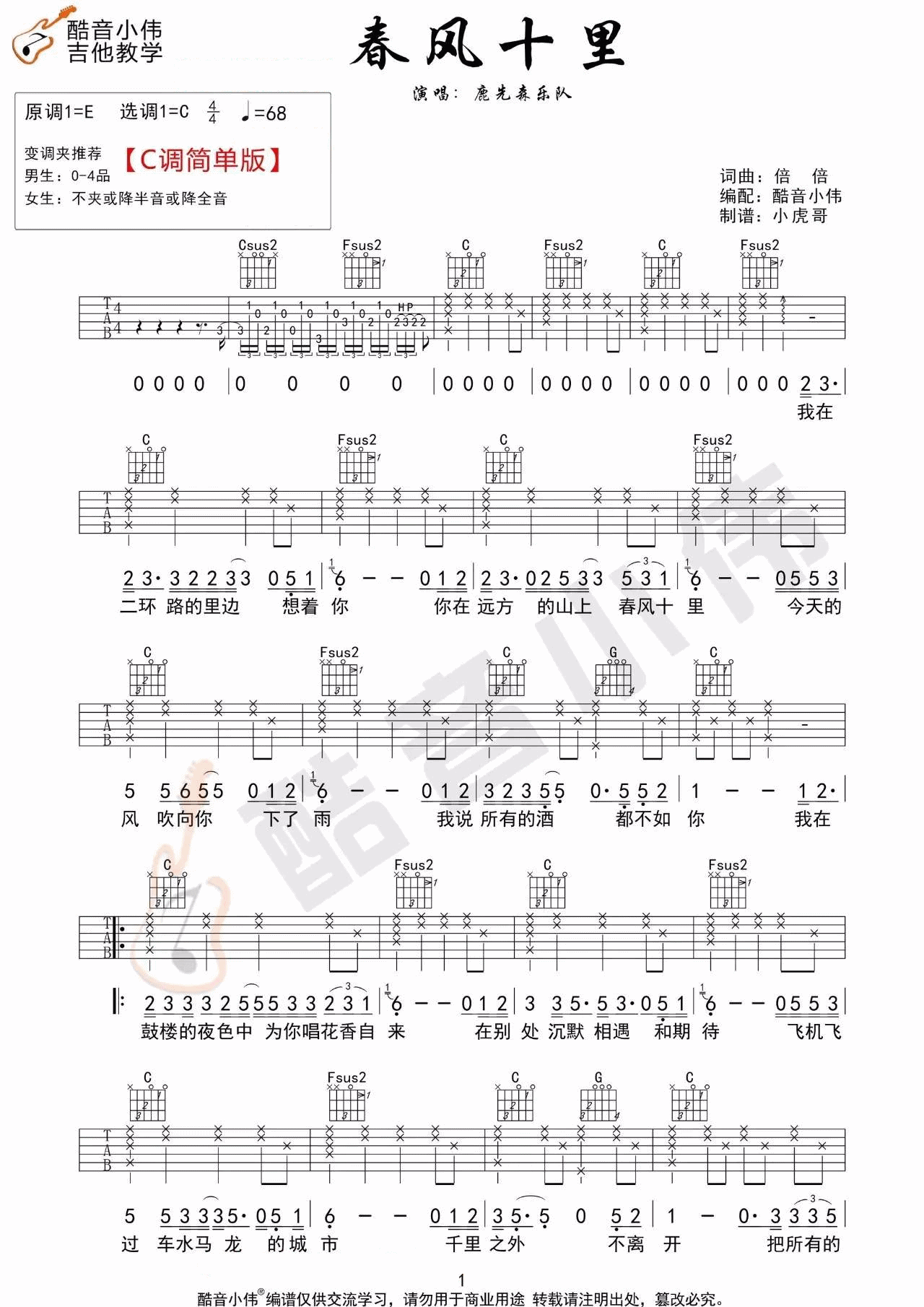 鹿先森乐队《春风十里》吉他谱_C调简单版弹唱谱-图1