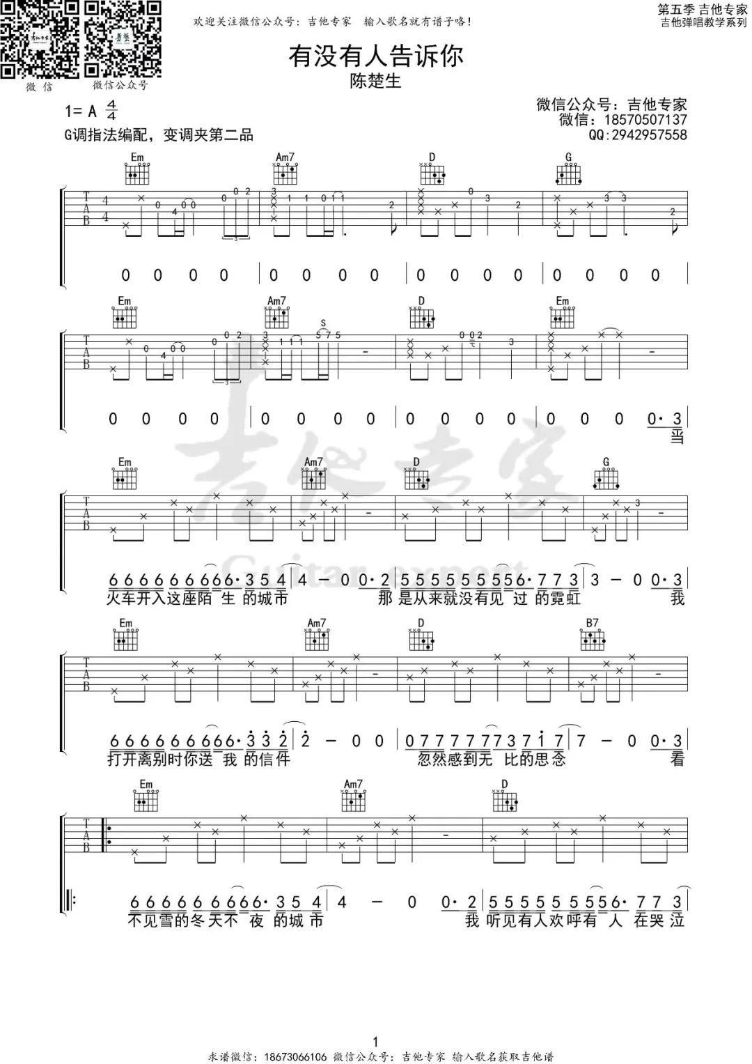 陈楚生《有没有人告诉你》吉他谱_G调弹唱谱-图1