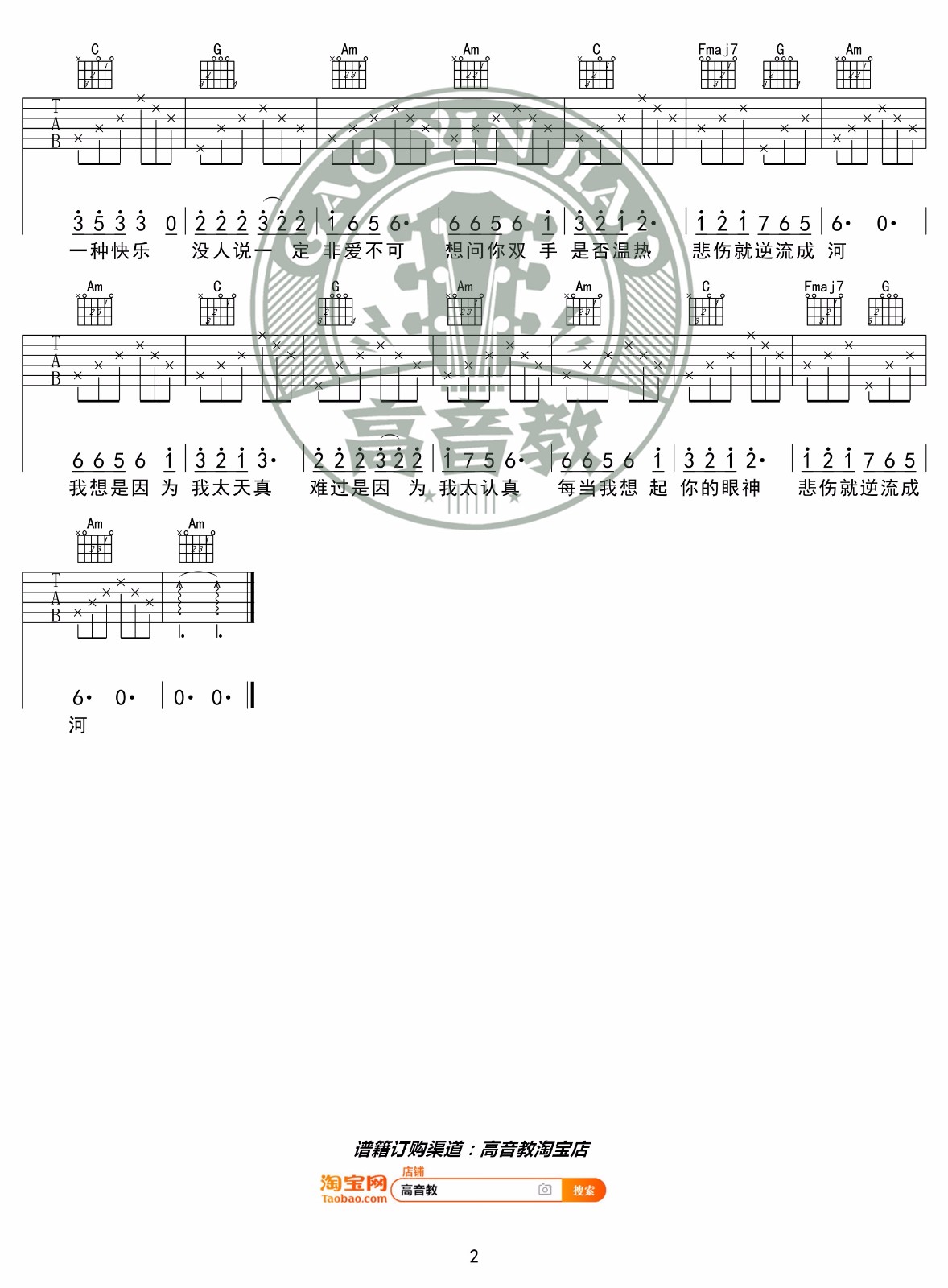 金南玲《逆流成河》吉他谱_C调原版弹唱谱-图2