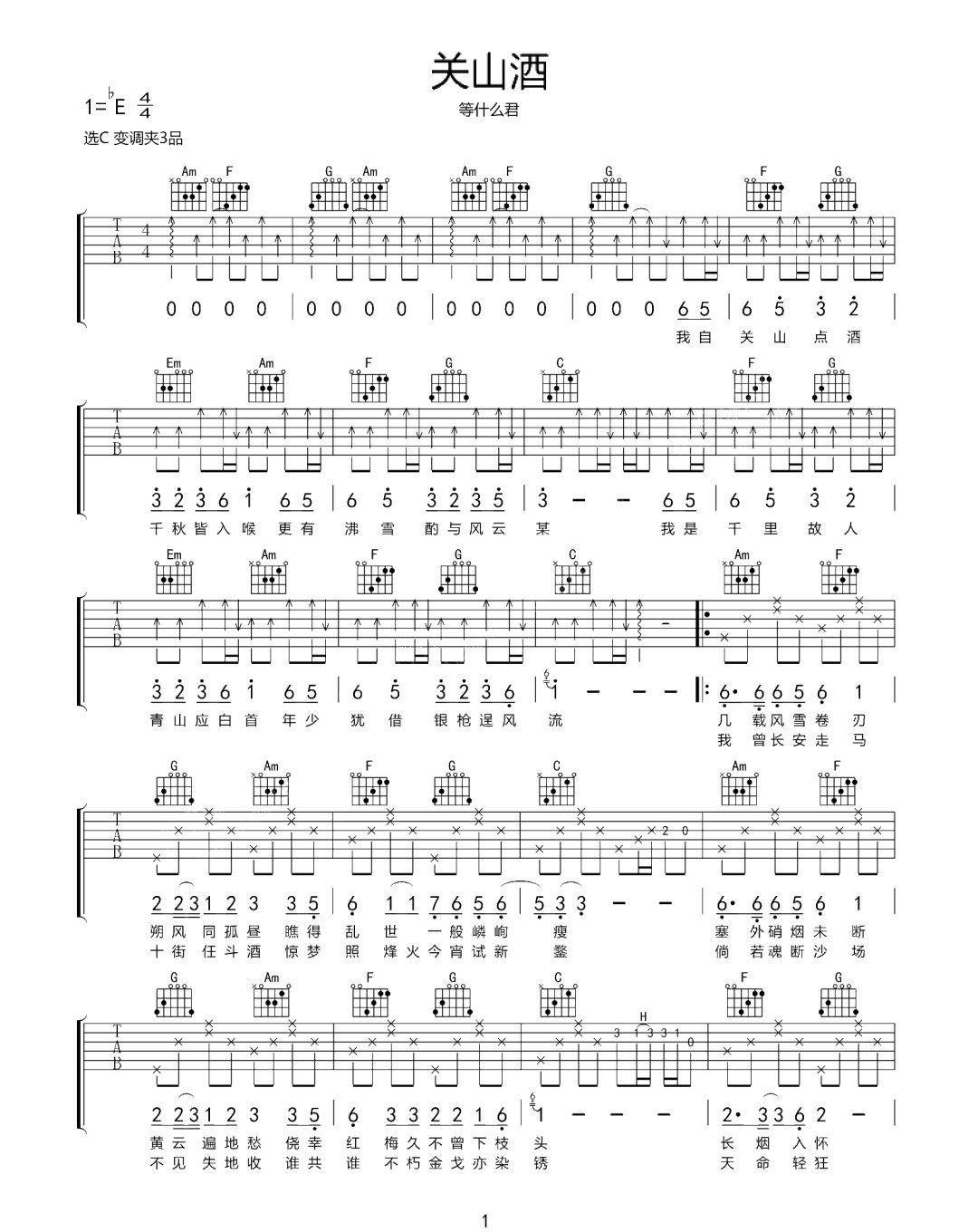 等什么君《关山酒》吉他谱_C调原版弹唱谱-图1
