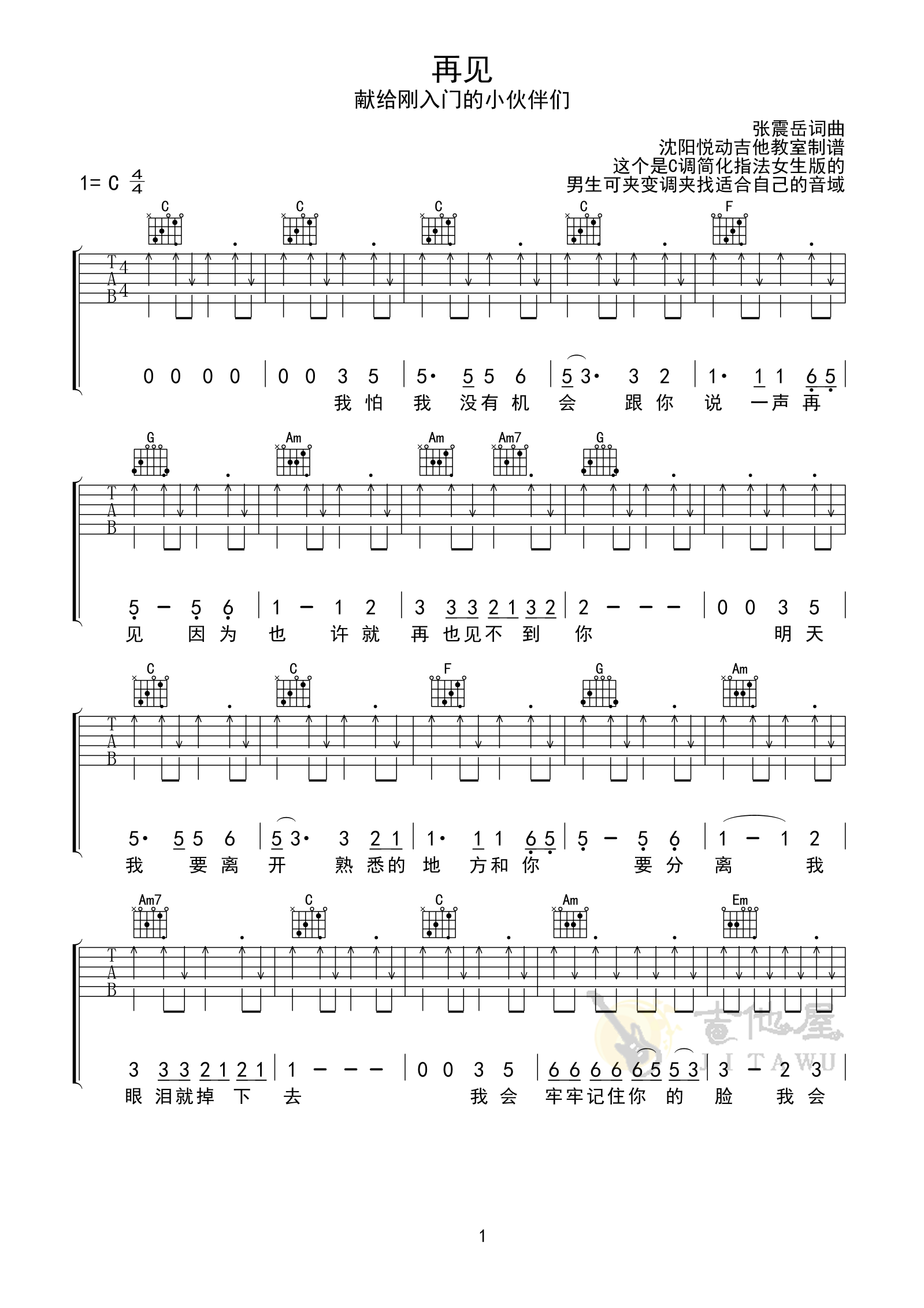 张震岳《再见》吉他谱_C调超简单女生版-图1