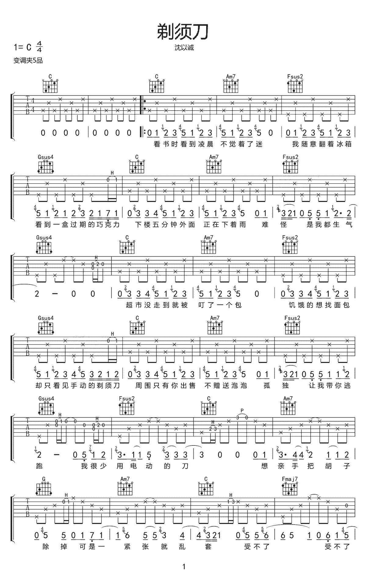 沈以诚《剃须刀》吉他谱_C调原版弹唱谱-图1