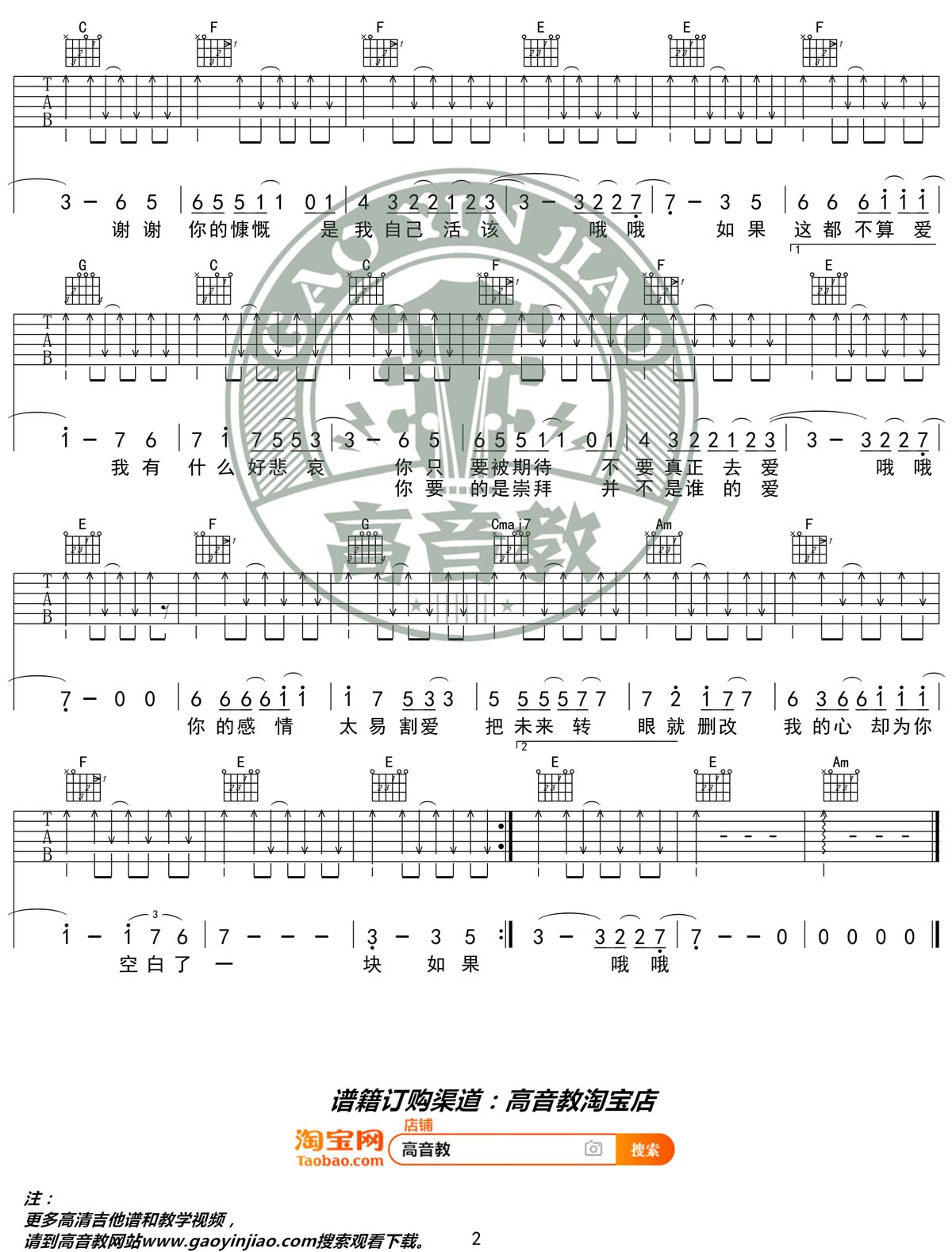 张学友《如果这都不算爱》吉他谱_C调简单版-图2