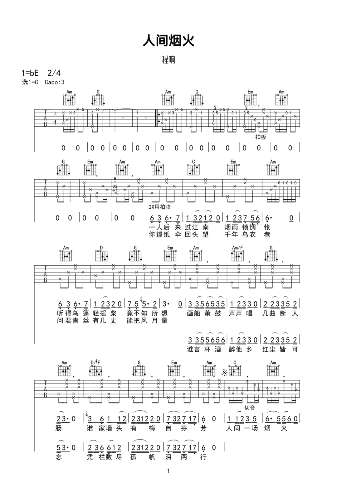 程响《人间烟火》吉他谱_C调原版弹唱谱-图1