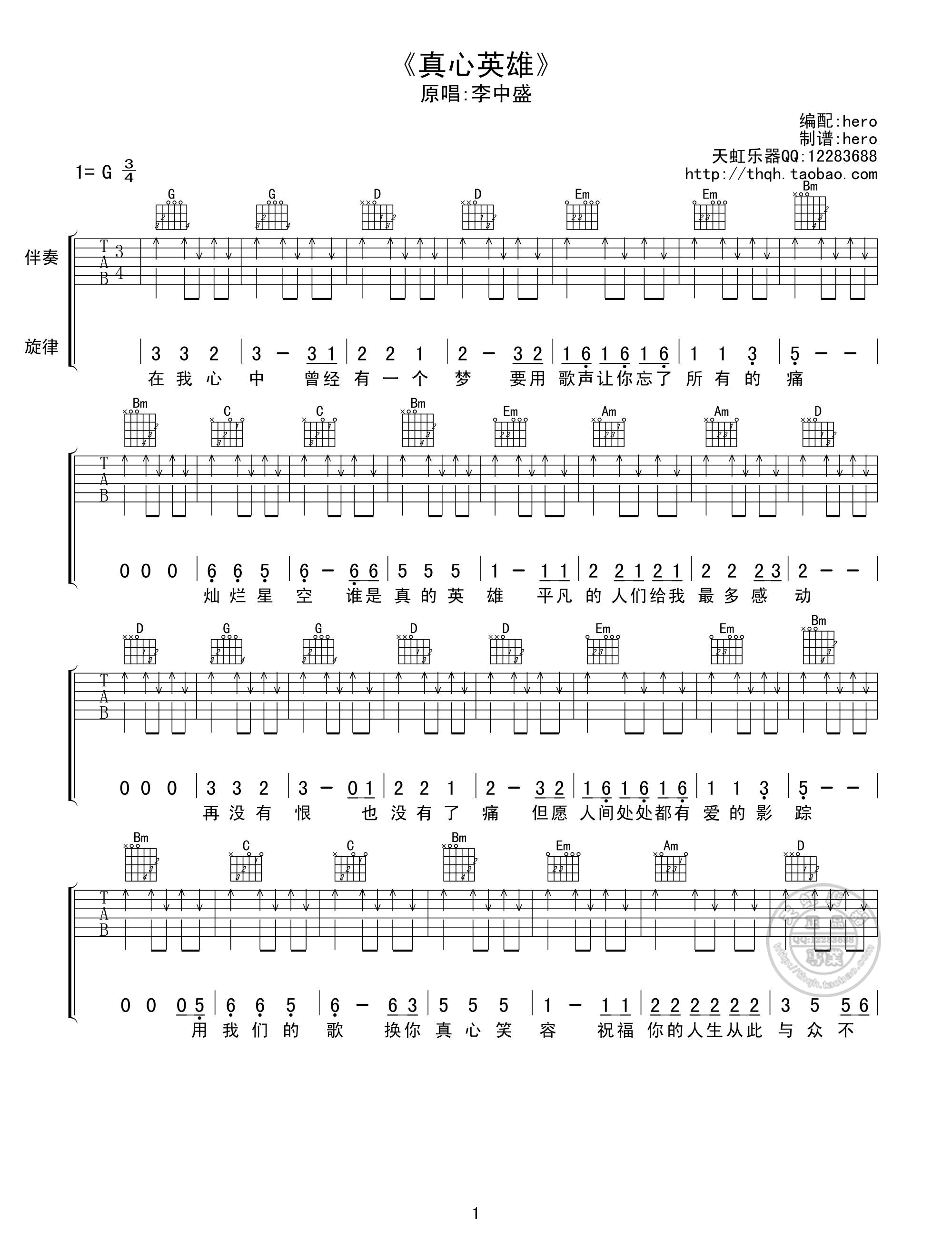 李宗盛《真心英雄》吉他谱_G调指法扫弦版-图1