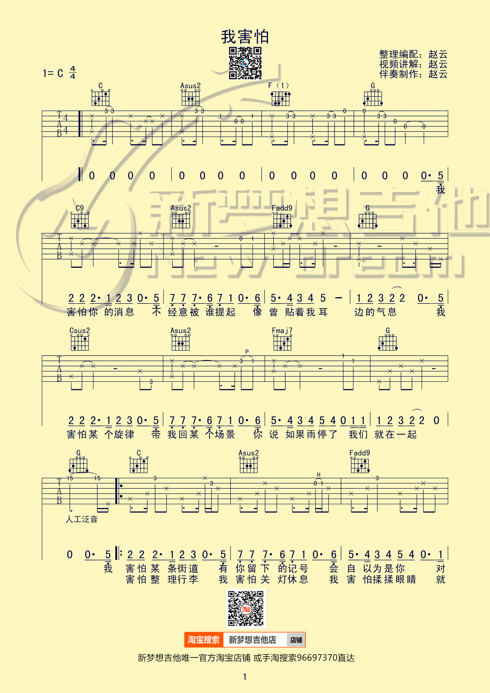 薛之谦《我害怕》吉他谱_C调指法原版弹唱谱-图1