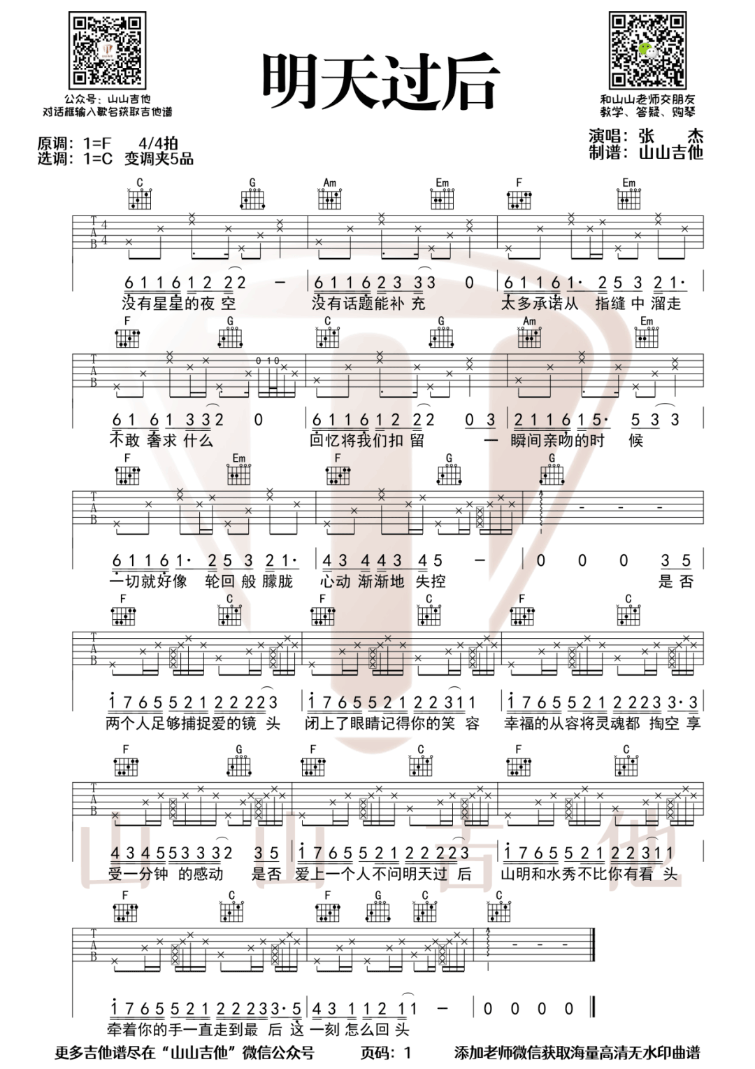 张杰《明天过后》吉他谱_C调指法简单版弹唱谱-图1