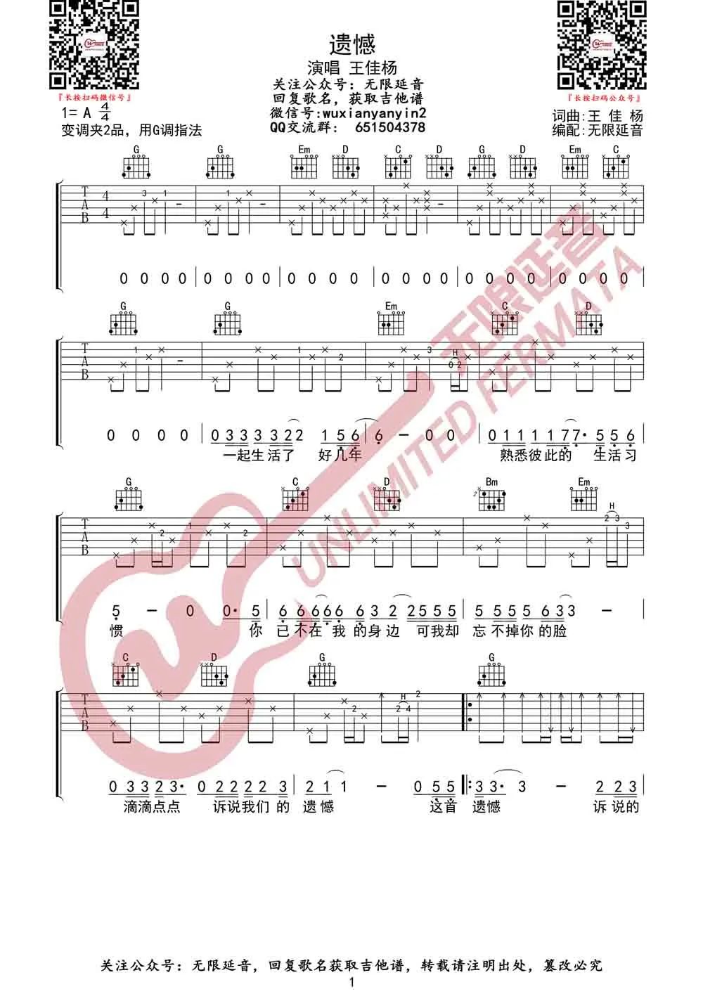 王佳杨《遗憾》吉他谱_G调指法原版弹唱谱-图1