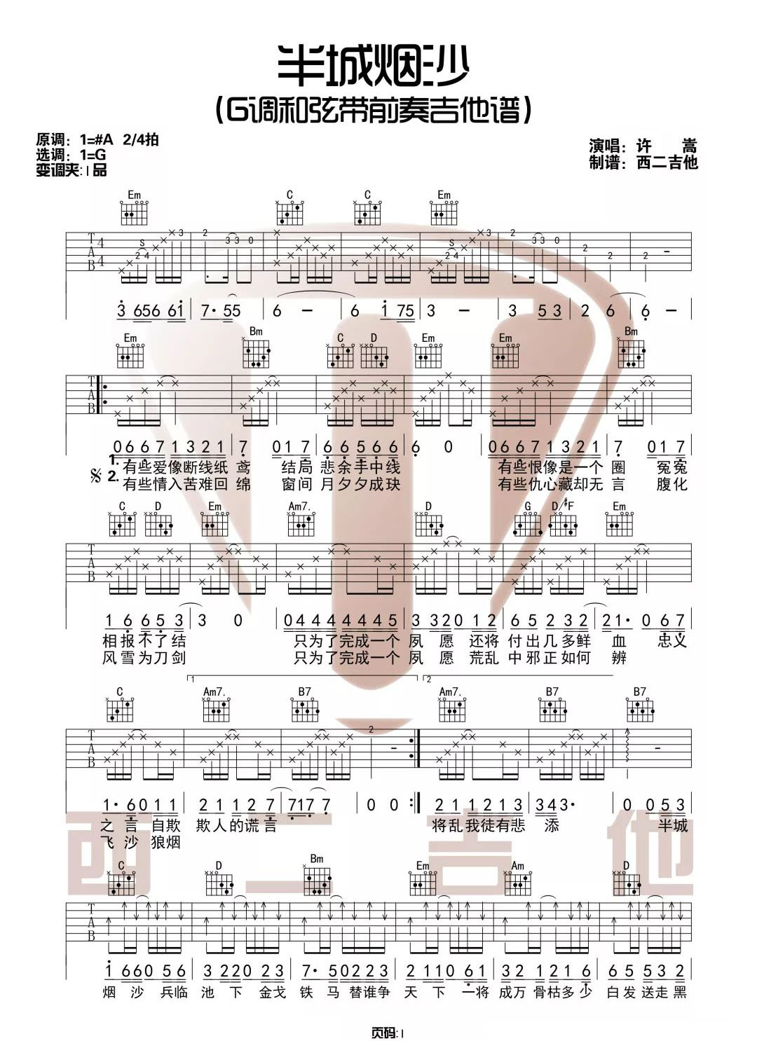 许嵩《半城烟沙》吉他谱_G调指法原版弹唱谱-图1