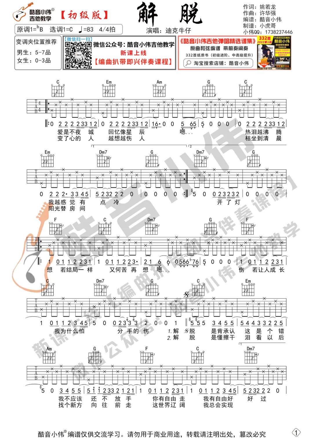 迪克牛仔《解脱》吉他谱_C调简单版弹唱谱-图1