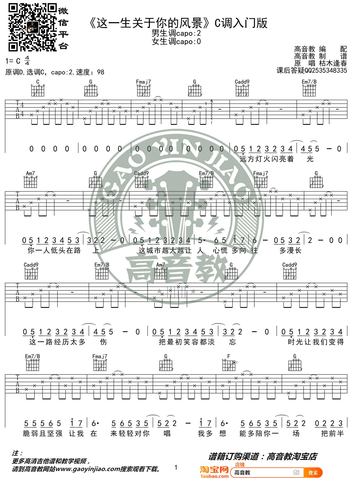 枯木逢春《这一生关于你的风景》吉他谱_C调简单版-图1