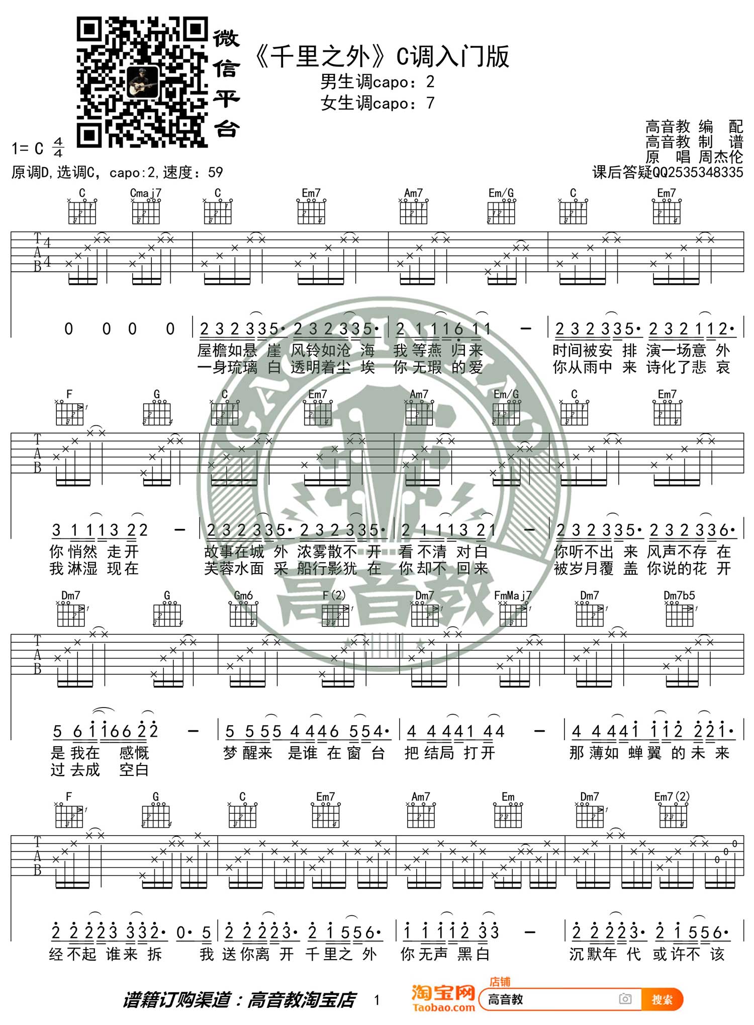 周杰伦/费玉清《千里之外》吉他谱_C调指法简单版-图1