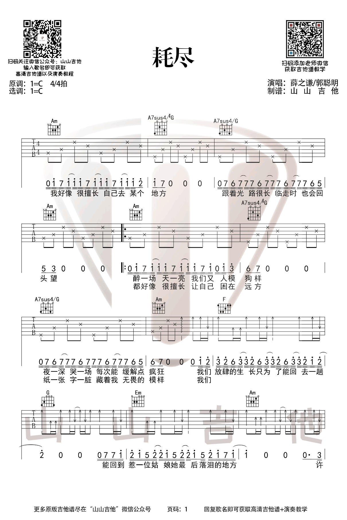 薛之谦/郭聪明《耗尽》吉他谱_C调指法弹唱谱-图1