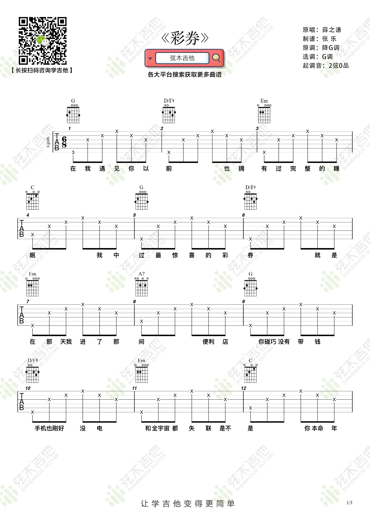 薛之谦《彩券》吉他谱_G调指法简单版-图1
