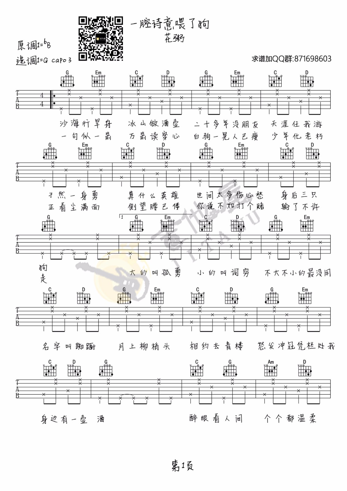 花粥《一腔诗意喂了狗》吉他谱_G调简单版-图1