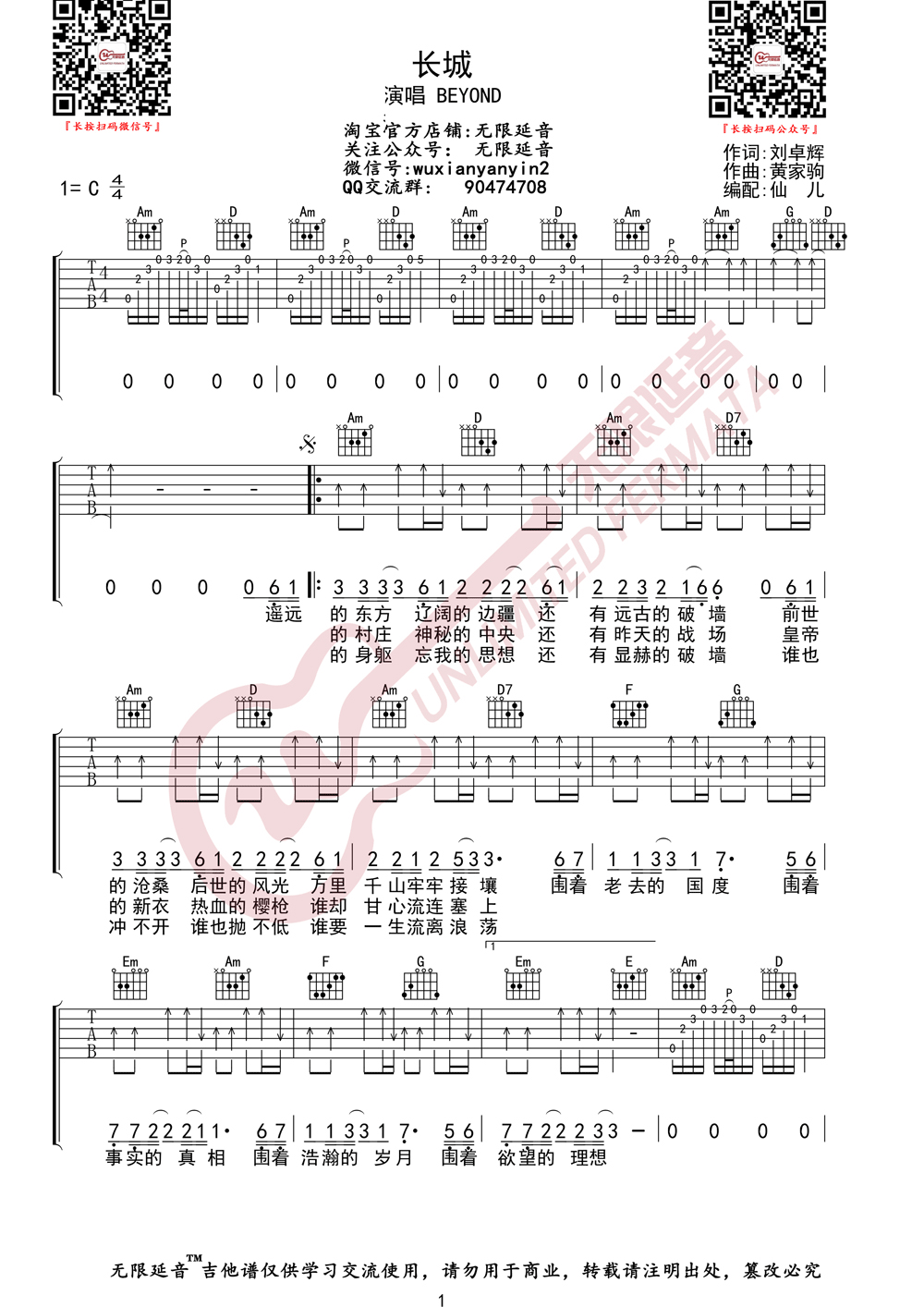 Beyond《长城》吉他谱_C调指法原版弹唱谱-图1