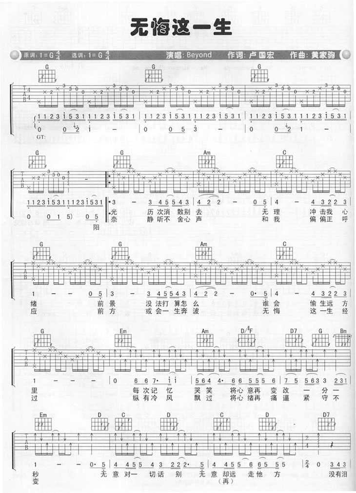 Beyond《无悔这一生》吉他谱_G调原版弹唱谱-图1