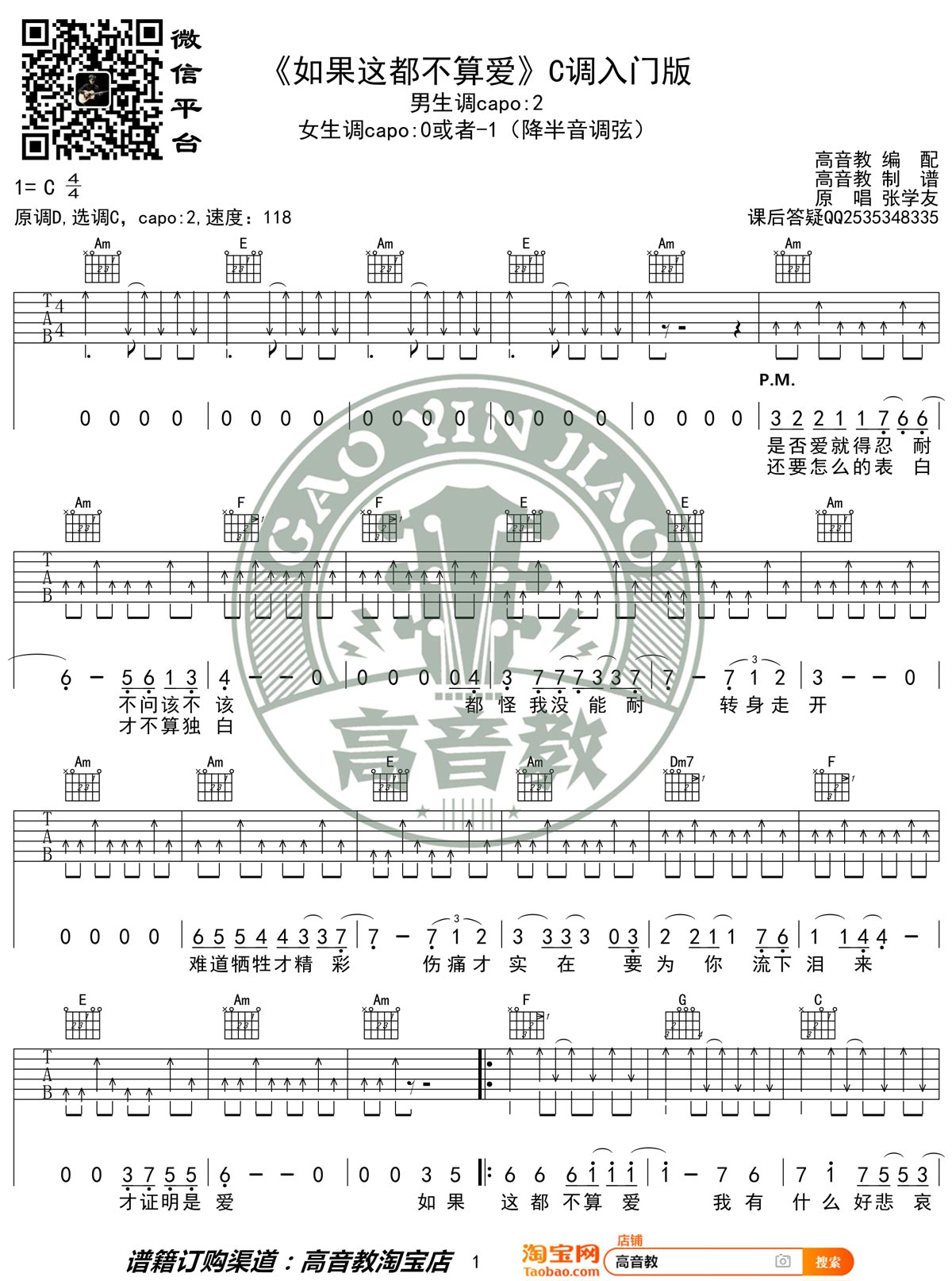 张学友《如果这都不算爱》吉他谱_C调简单版-图1