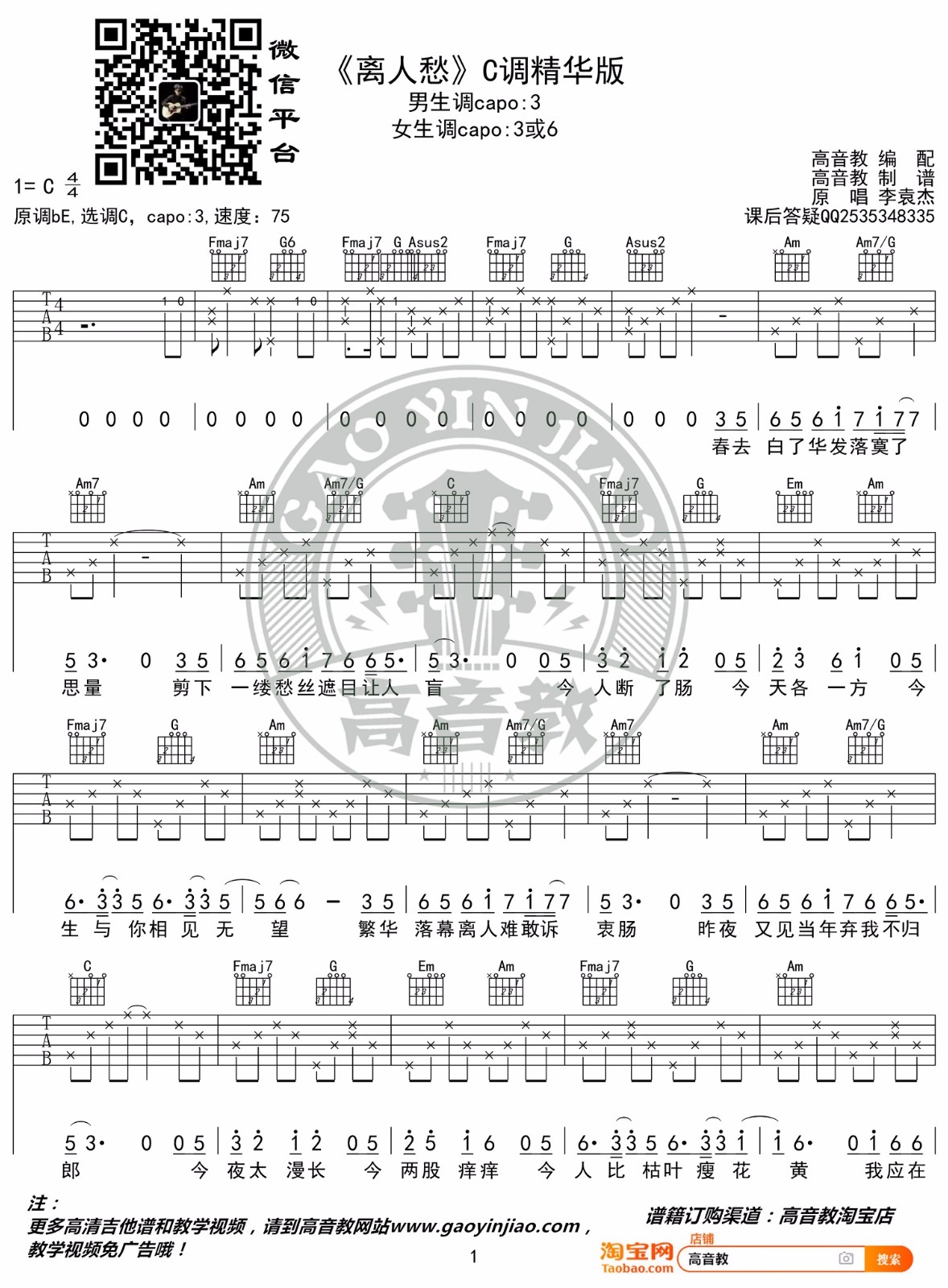 李袁杰《离人愁》吉他谱_C调原版弹唱谱-图1