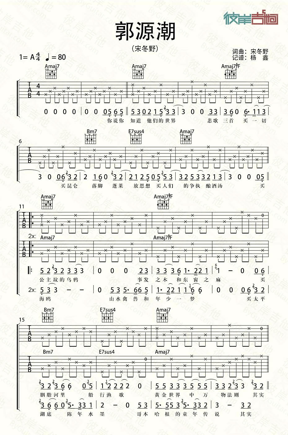 宋冬野《郭源潮》吉他谱_A调指法弹唱谱-图1