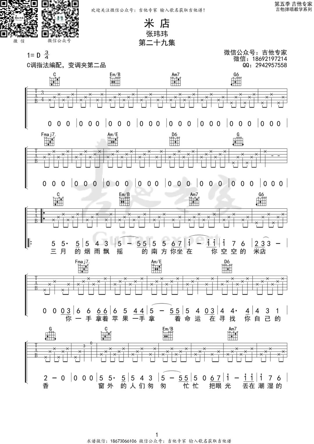 张玮玮《米店》吉他谱_C调指法原版弹唱谱-图1