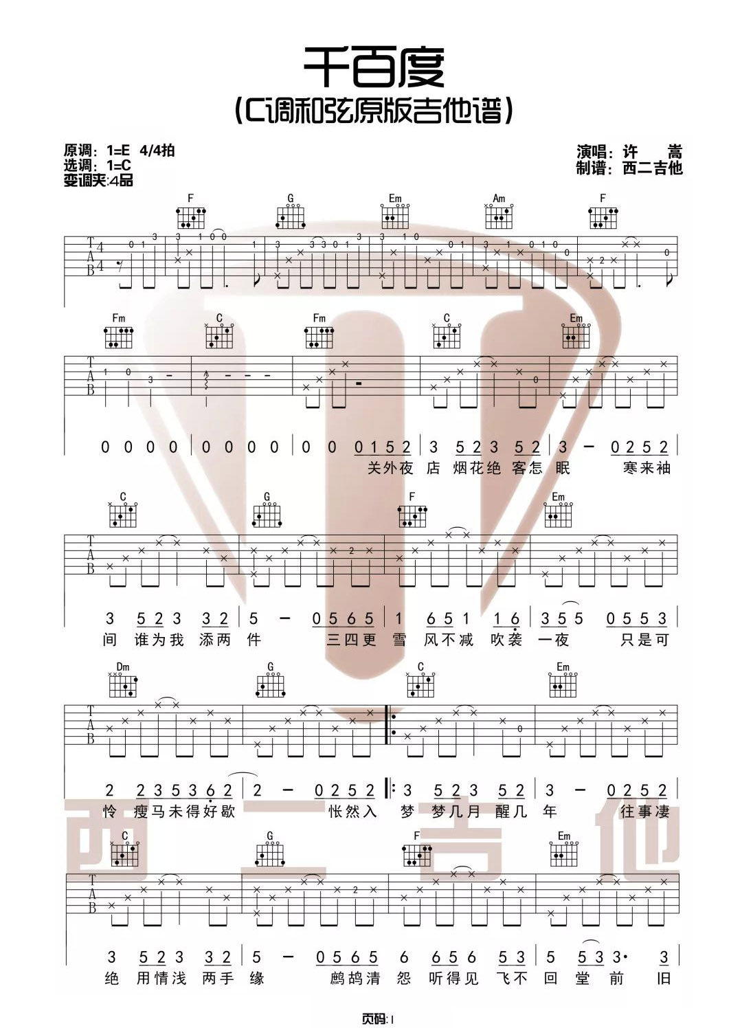 许嵩《千百度》吉他谱_C调指法原版弹唱谱-图1