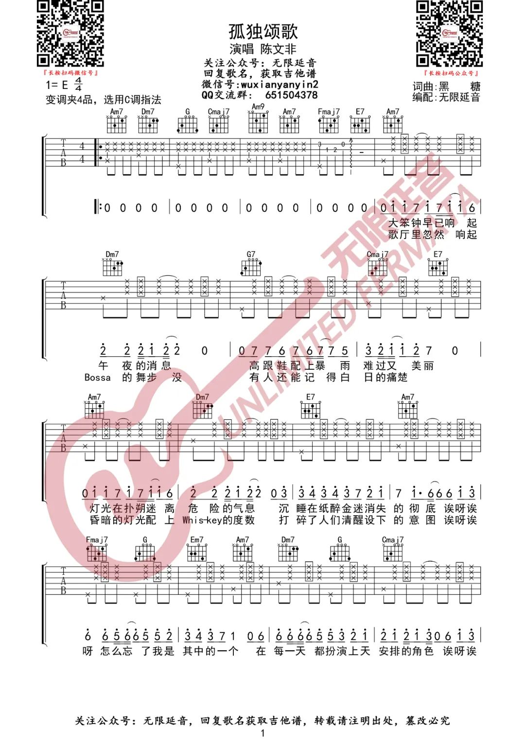 陈文非《孤独颂歌》吉他谱_C调指法原版弹唱谱-图1