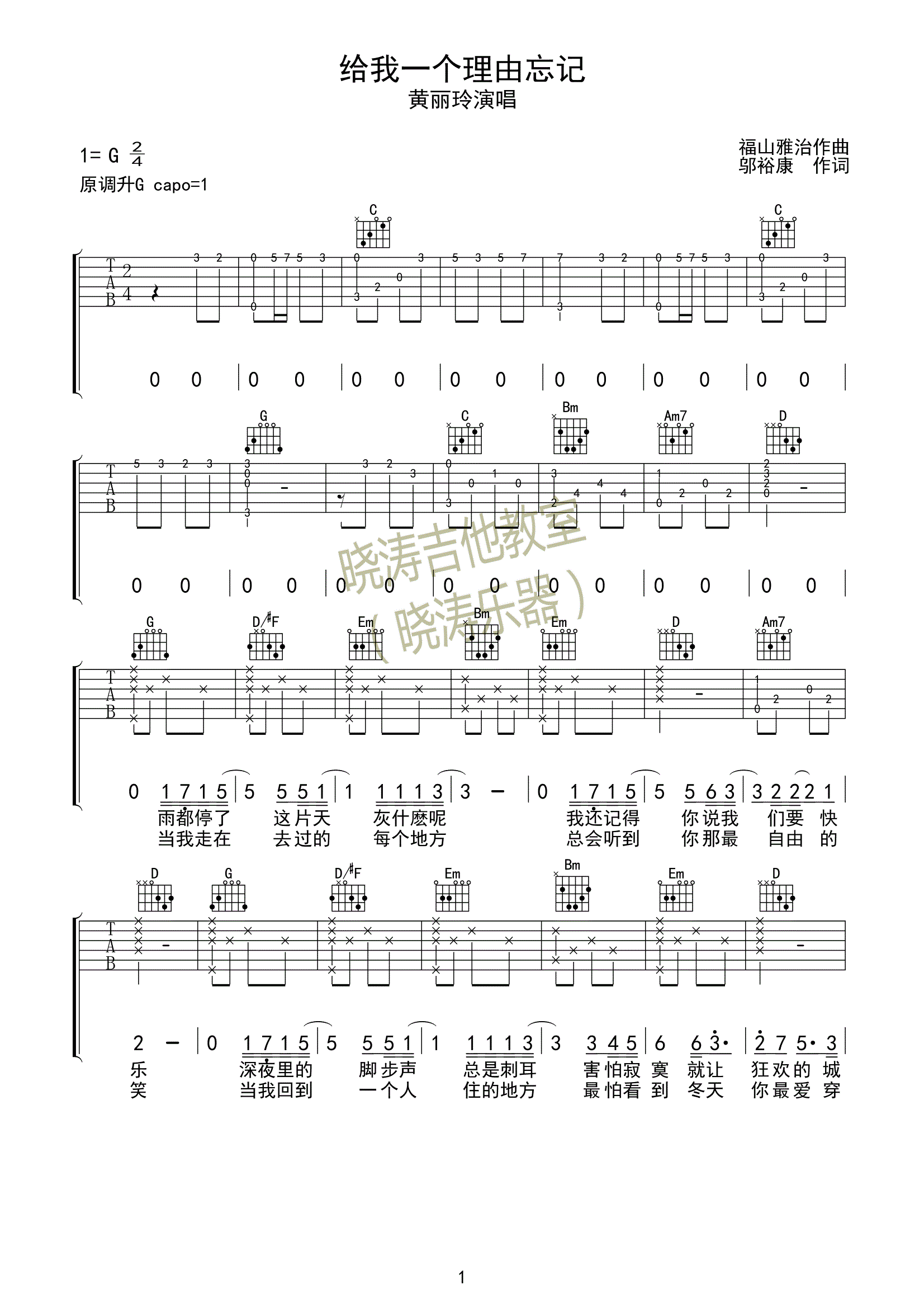 A-Lin黄丽玲《给我一个理由忘记》吉他谱_G调指法-图1