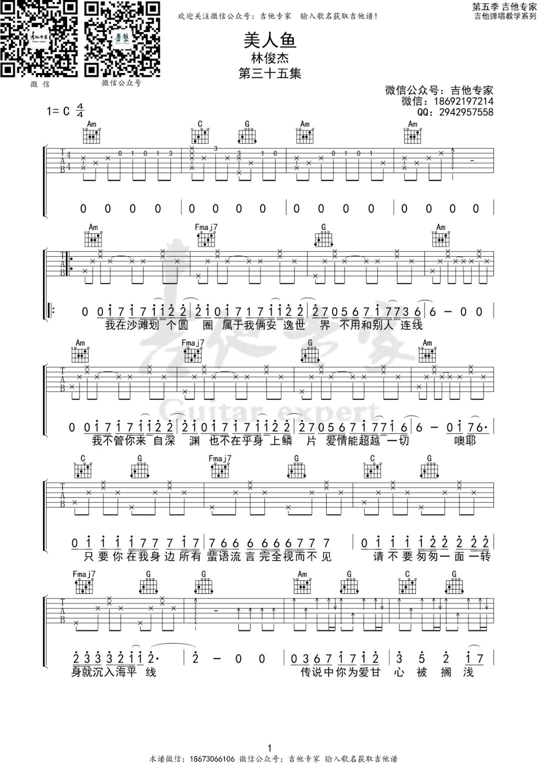 林俊杰《美人鱼》吉他谱_C调指法原版弹唱谱-图1