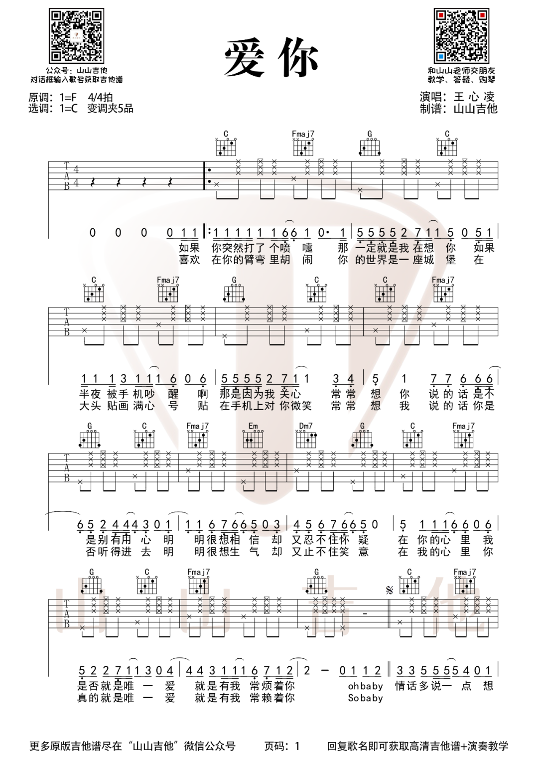 王心凌《爱你》吉他谱_爱你C调指法弹唱谱-图1