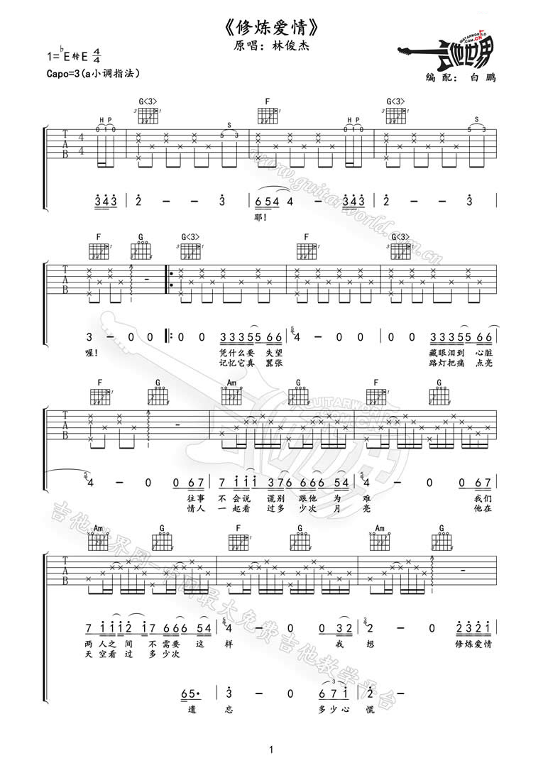林俊杰《修炼爱情》吉他谱_C调原版-图1