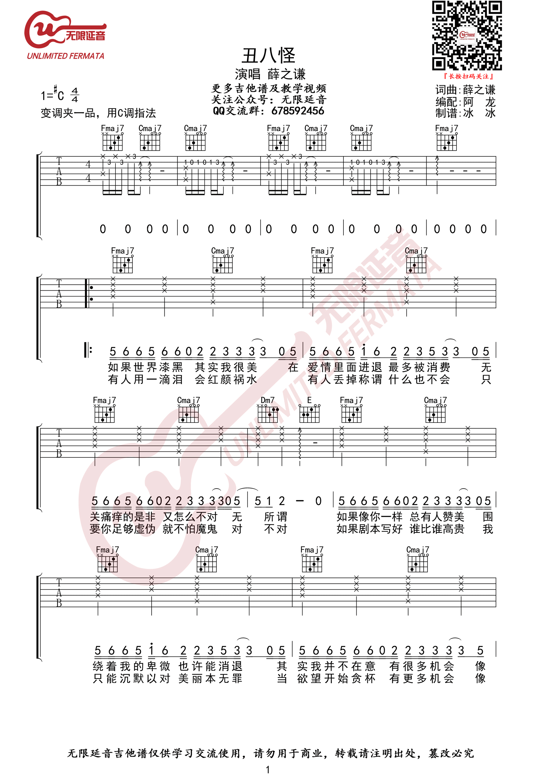 薛之谦《丑八怪》吉他谱_C调指法原版弹唱谱-图1
