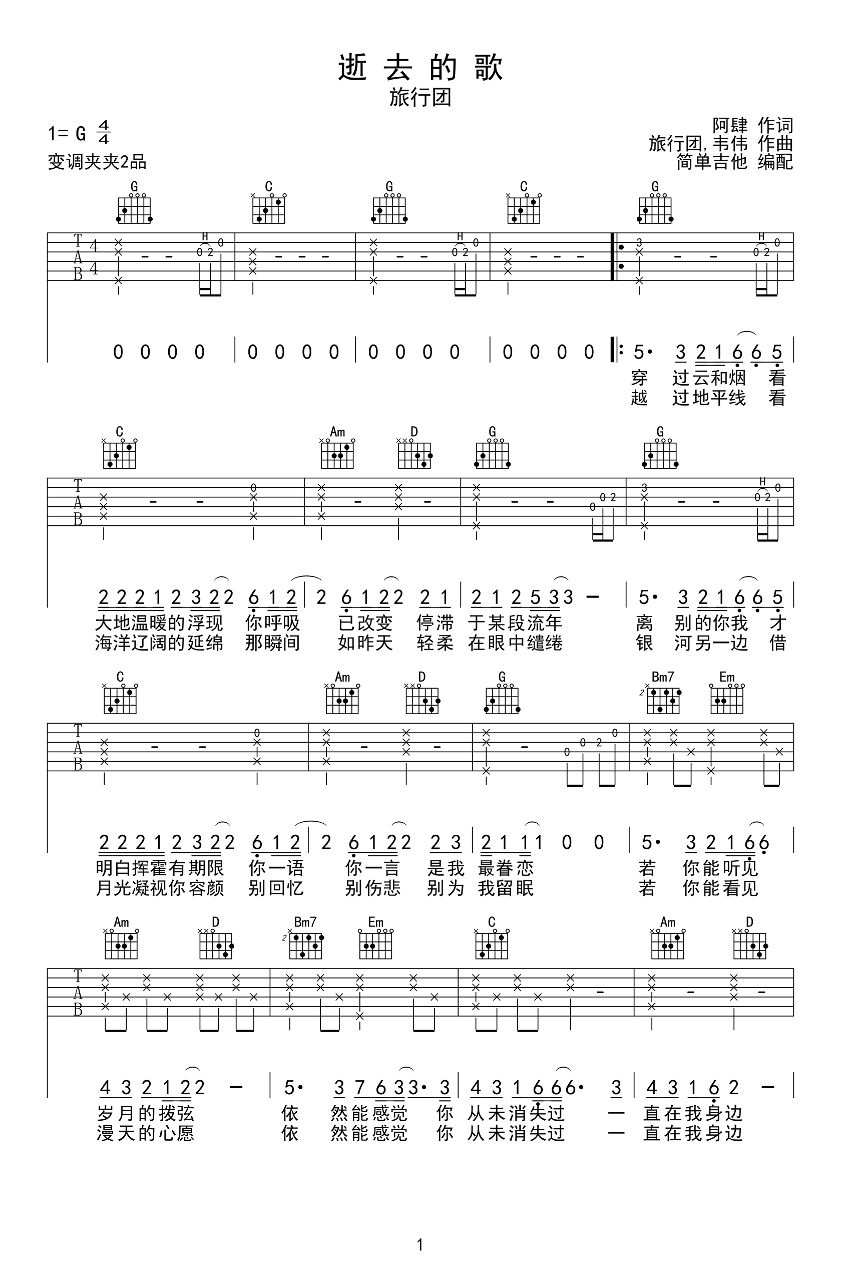 旅行团乐队《逝去的歌》吉他谱_G调原版弹唱谱-图1