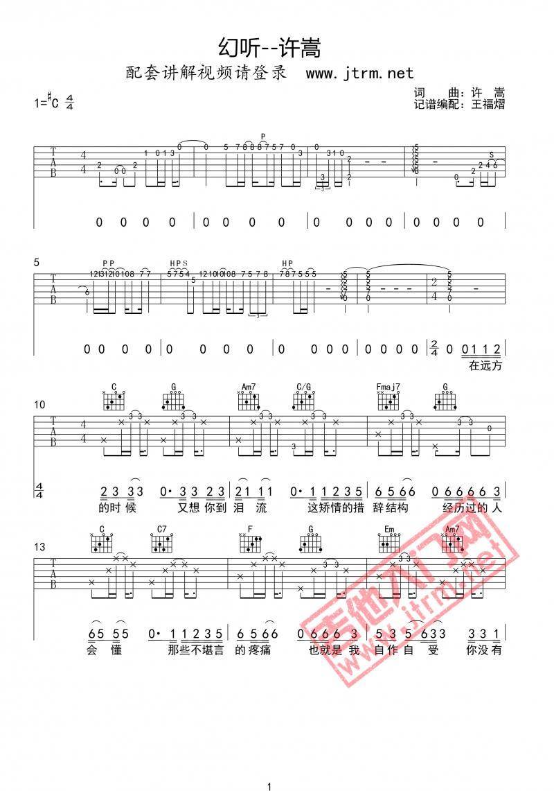 许嵩《幻听》吉他谱_C调指法原版弹唱谱-图1