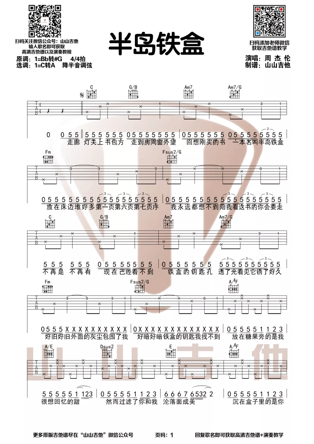 周杰伦《半岛铁盒》吉他谱_C调指法简单版弹唱谱-图1