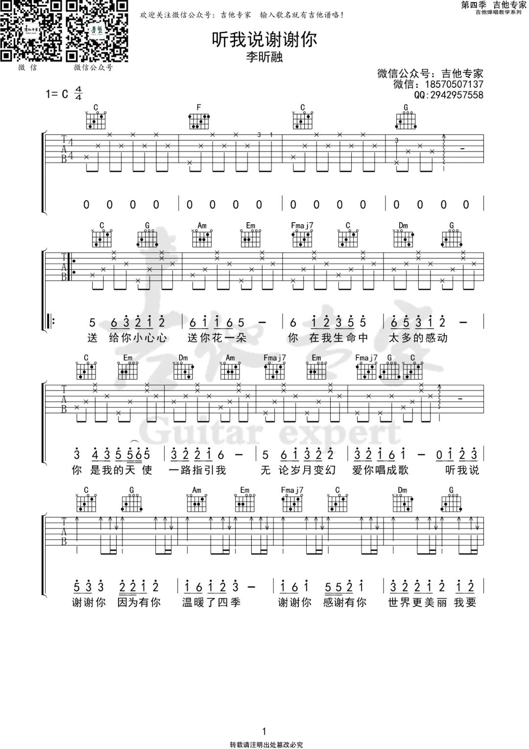 李昕融《听我说谢谢你》吉他谱_C调简单版-图1