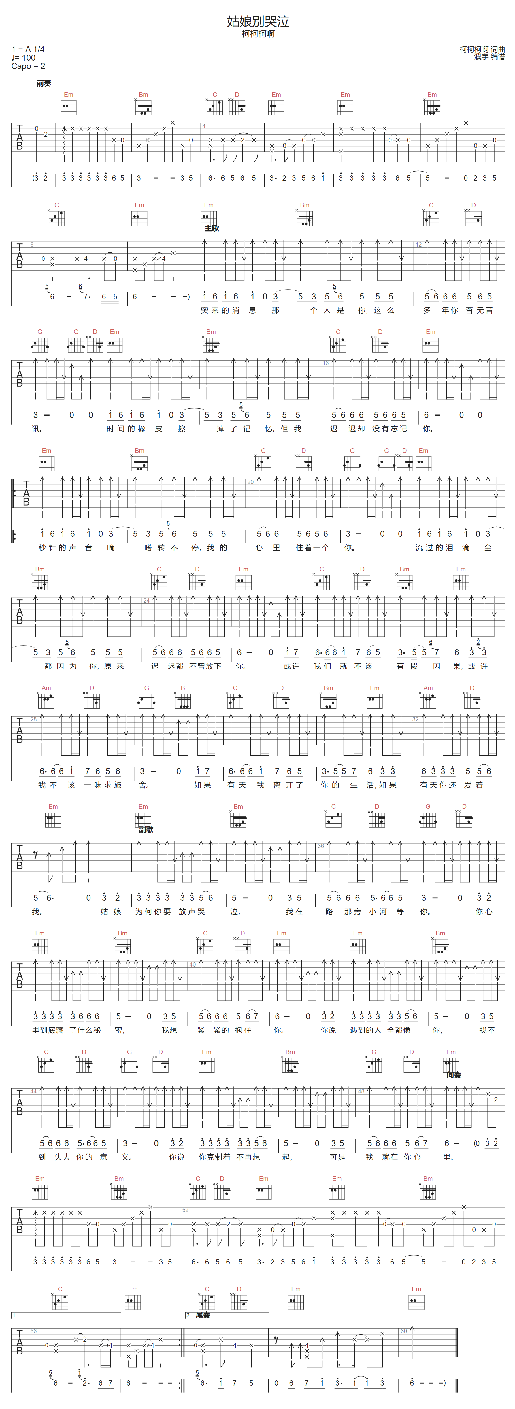 柯柯柯啊《姑娘别哭泣》吉他谱_G调原版弹唱谱-图1