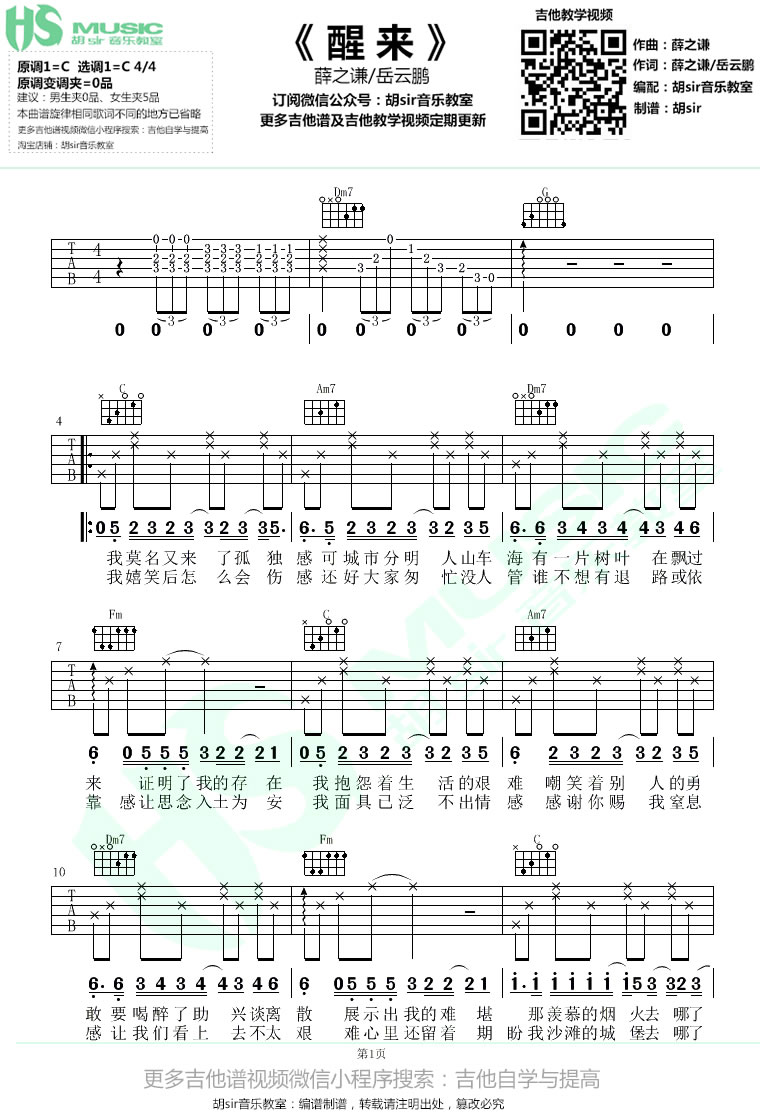 薛之谦/岳云鹏《醒来》吉他谱_C调原版弹唱谱-图1