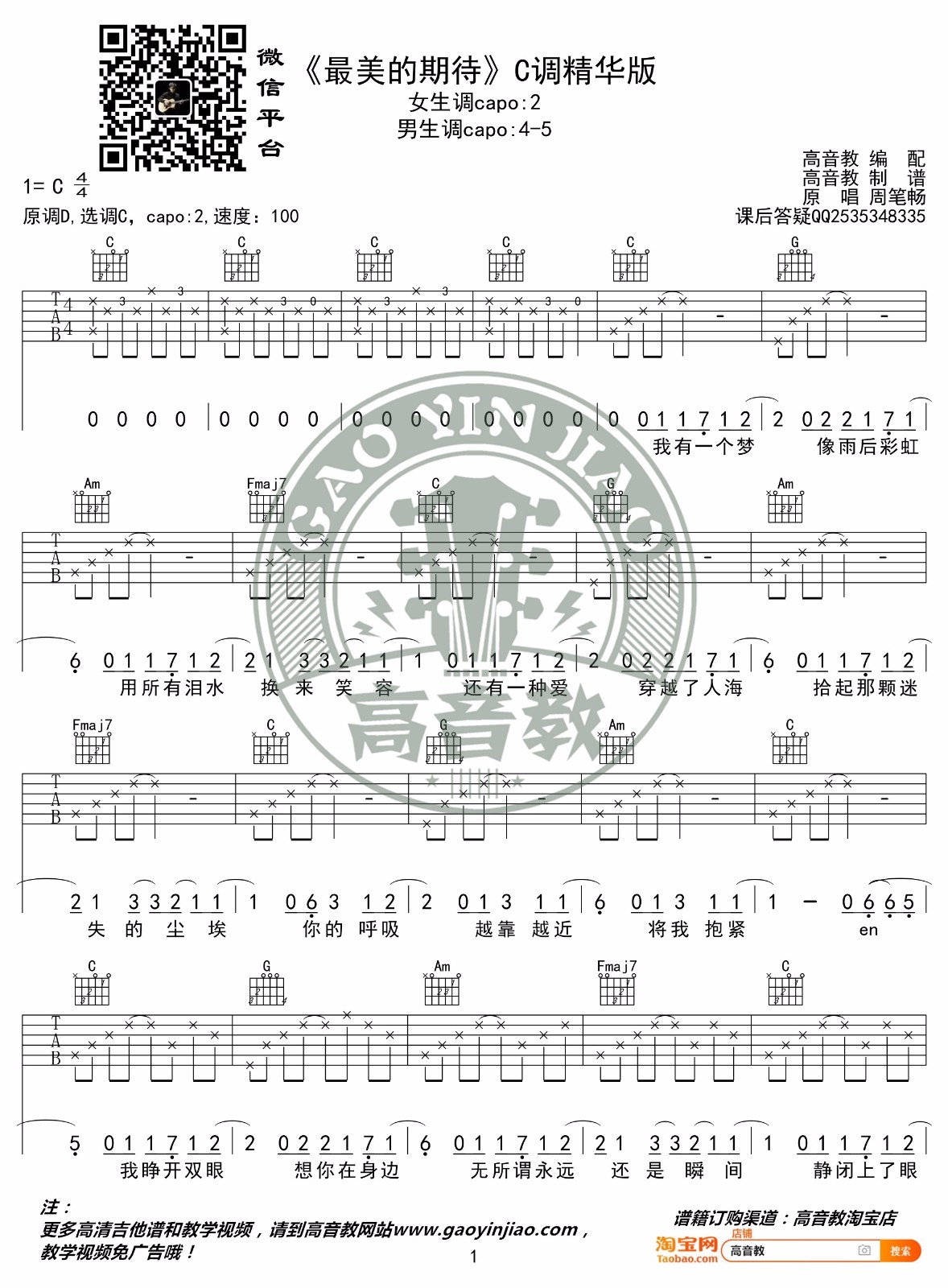 周笔畅《最美的期待》吉他谱_C调指法-图1