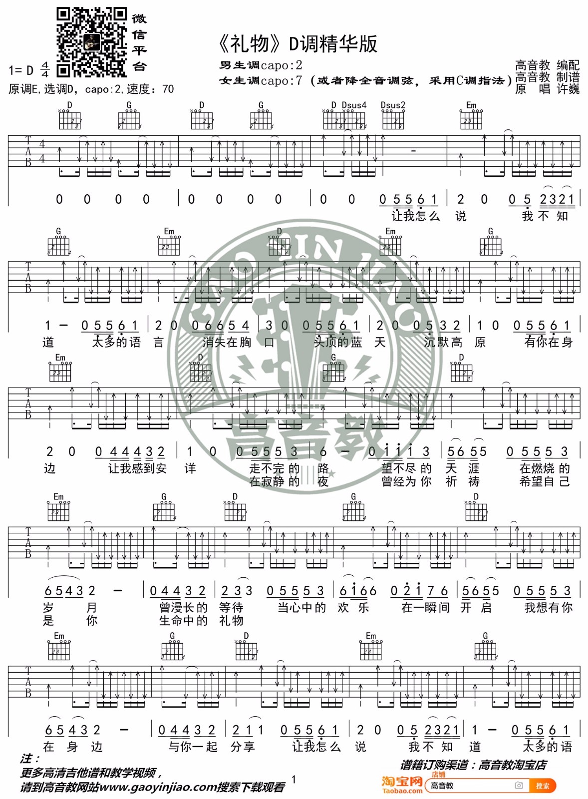 许巍《礼物》吉他谱_D调指法原版弹唱谱-图1