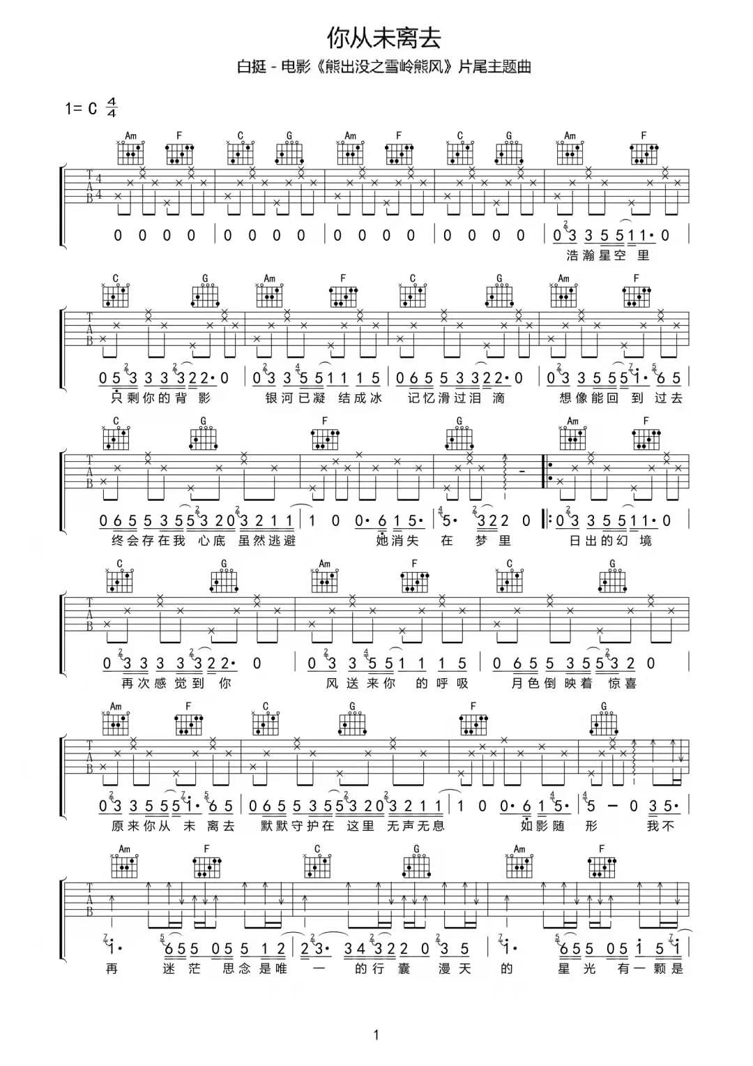 白挺《你从未离去》吉他谱_C调简单版-图1