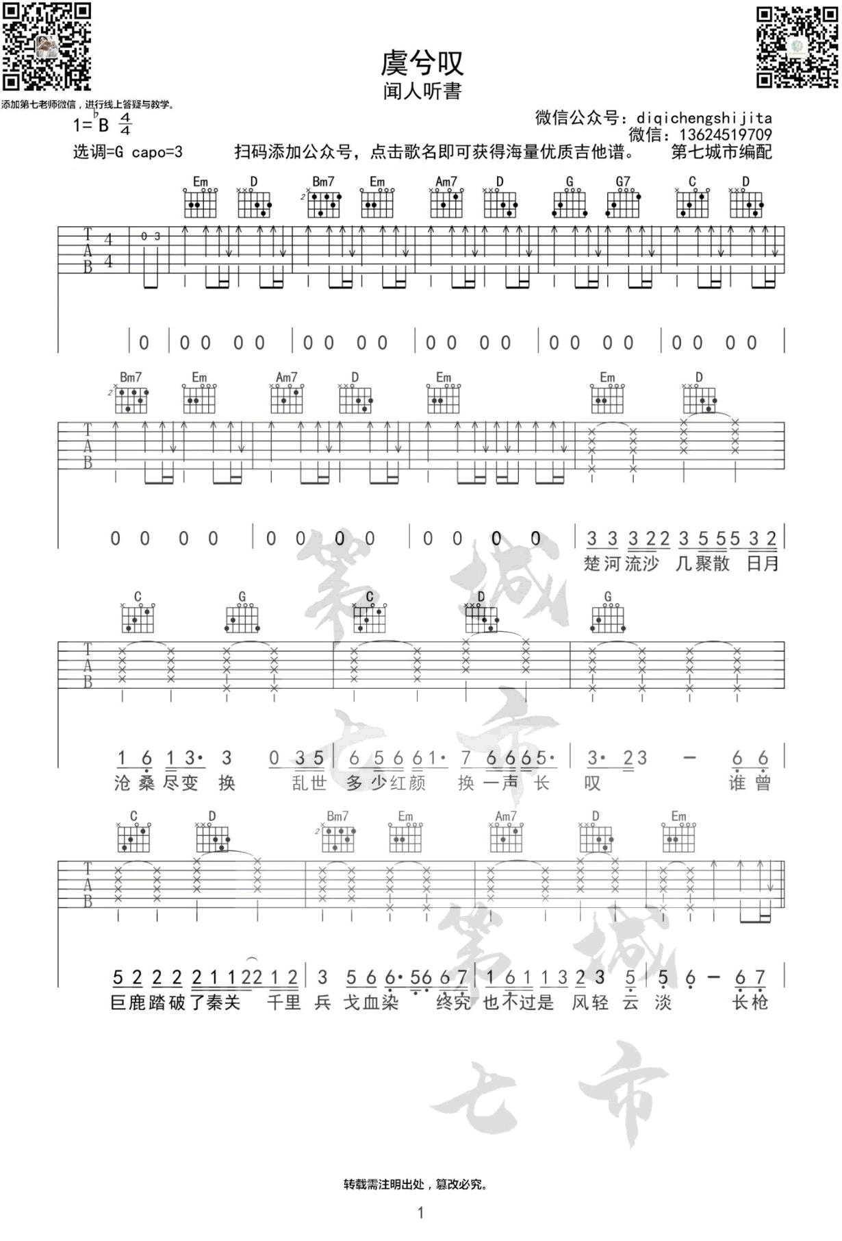 闻人听书《虞兮叹》吉他谱_G调扫弦版-图1