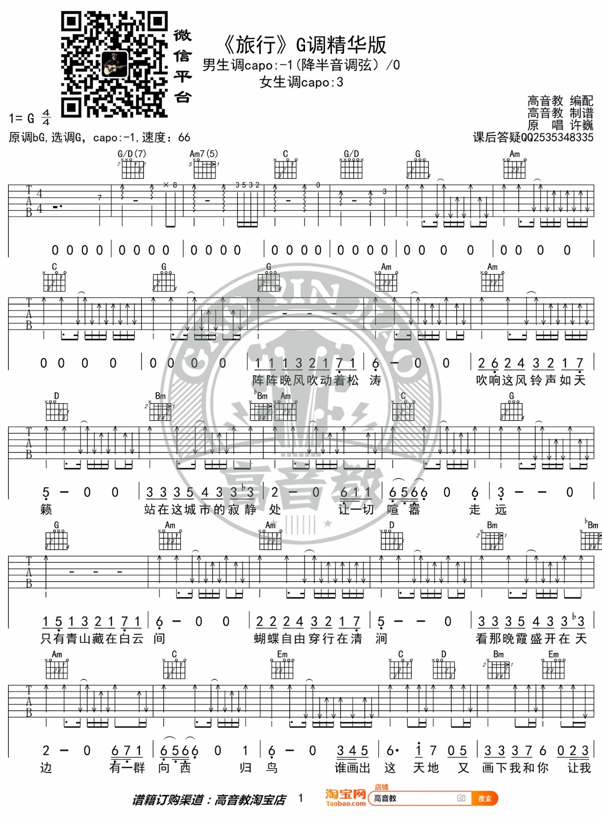 许巍《旅行》吉他谱_G调指法原版弹唱谱-图1
