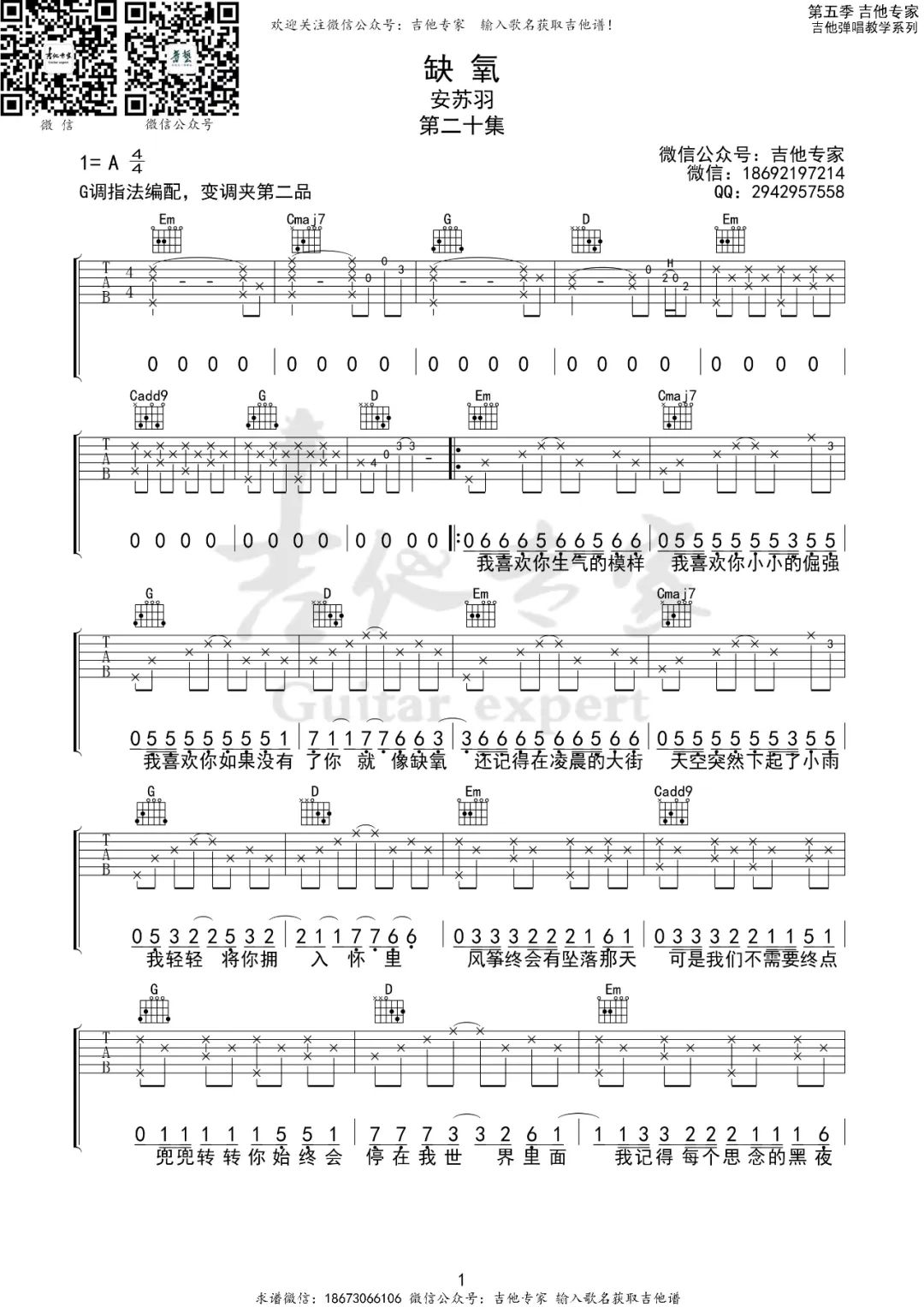 安苏羽《缺氧》吉他谱_G调指法原版弹唱谱-图1