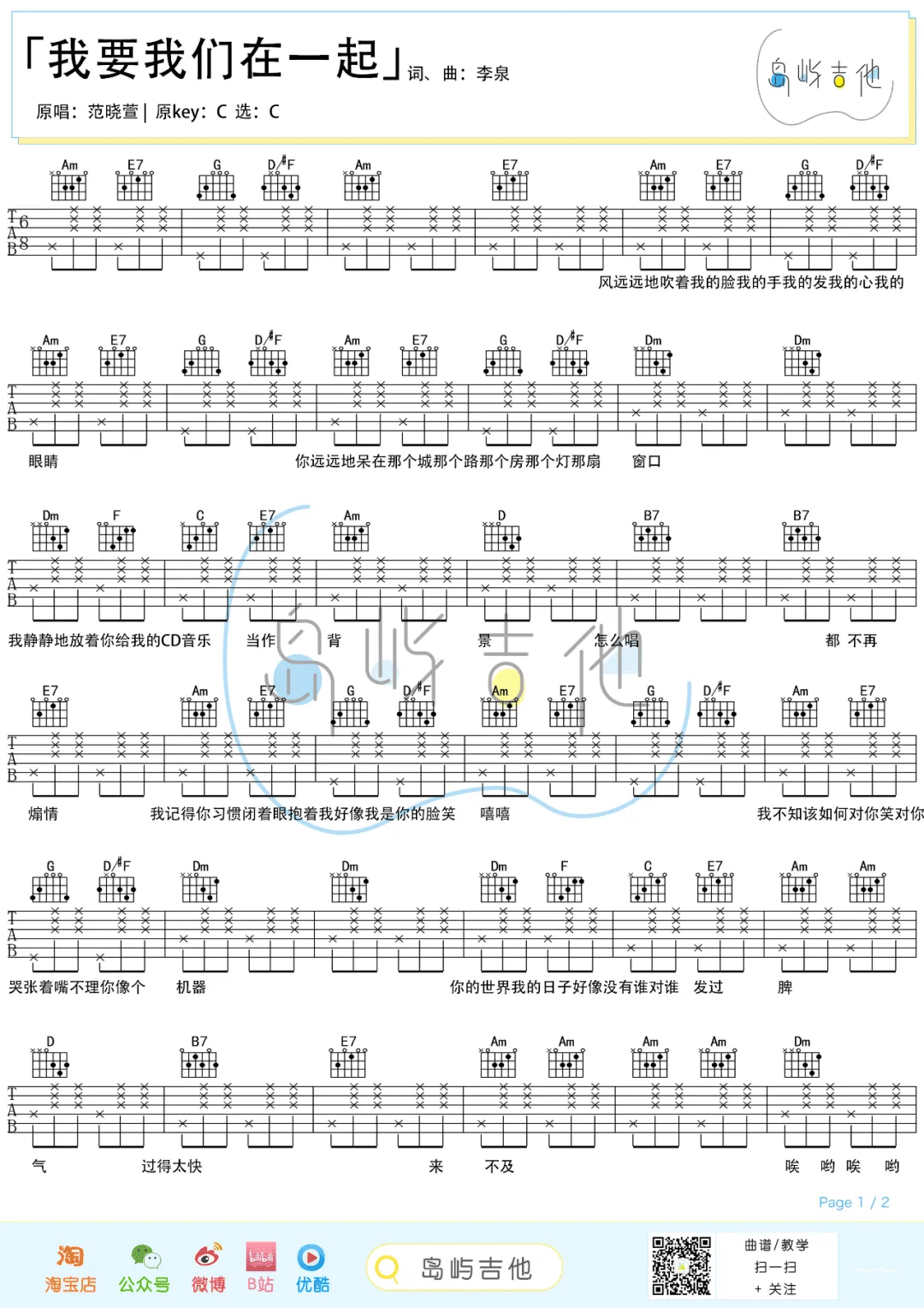 范晓萱《我要我们在一起》吉他谱_C调简单版-图1