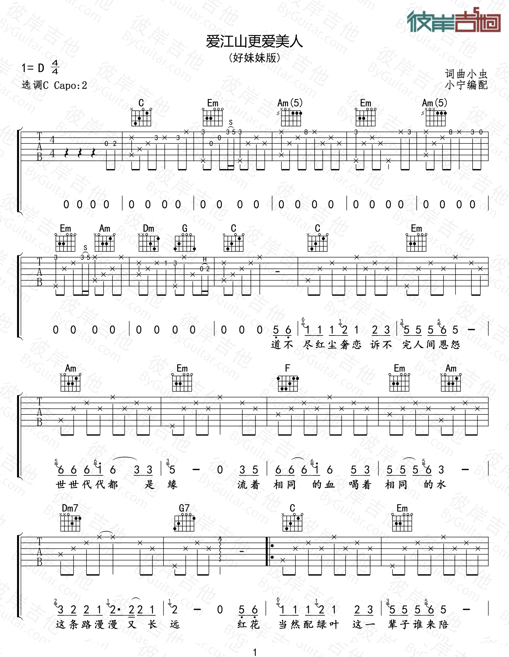 好妹妹乐队《爱江山更爱美人》吉他谱_C调原版-图1