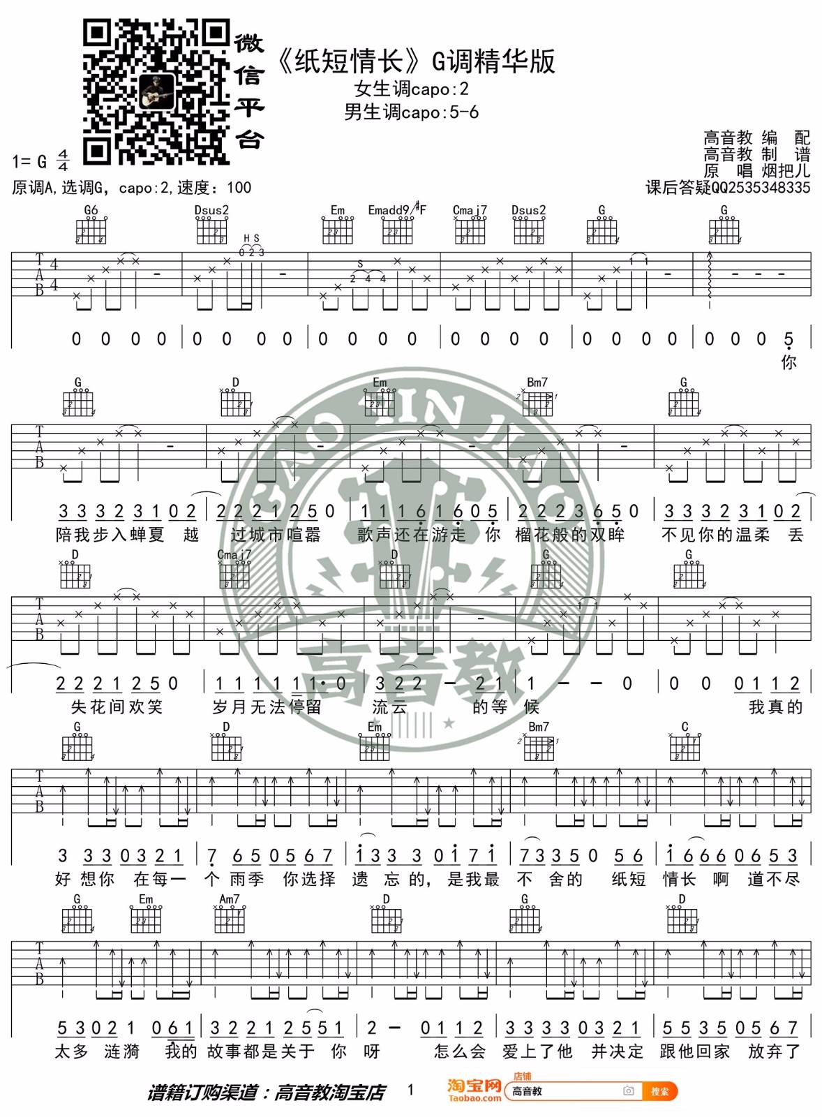 烟把儿乐队《纸短情长》吉他谱_G调原版弹唱谱-图1