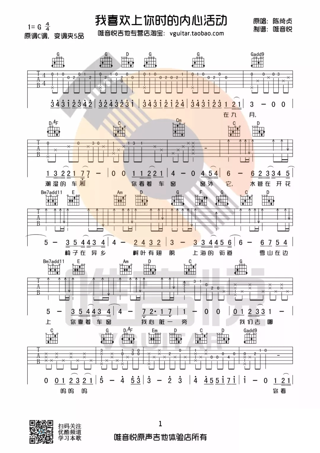 陈绮贞《我喜欢上你时的内心活动》吉他谱_G调原版-图1