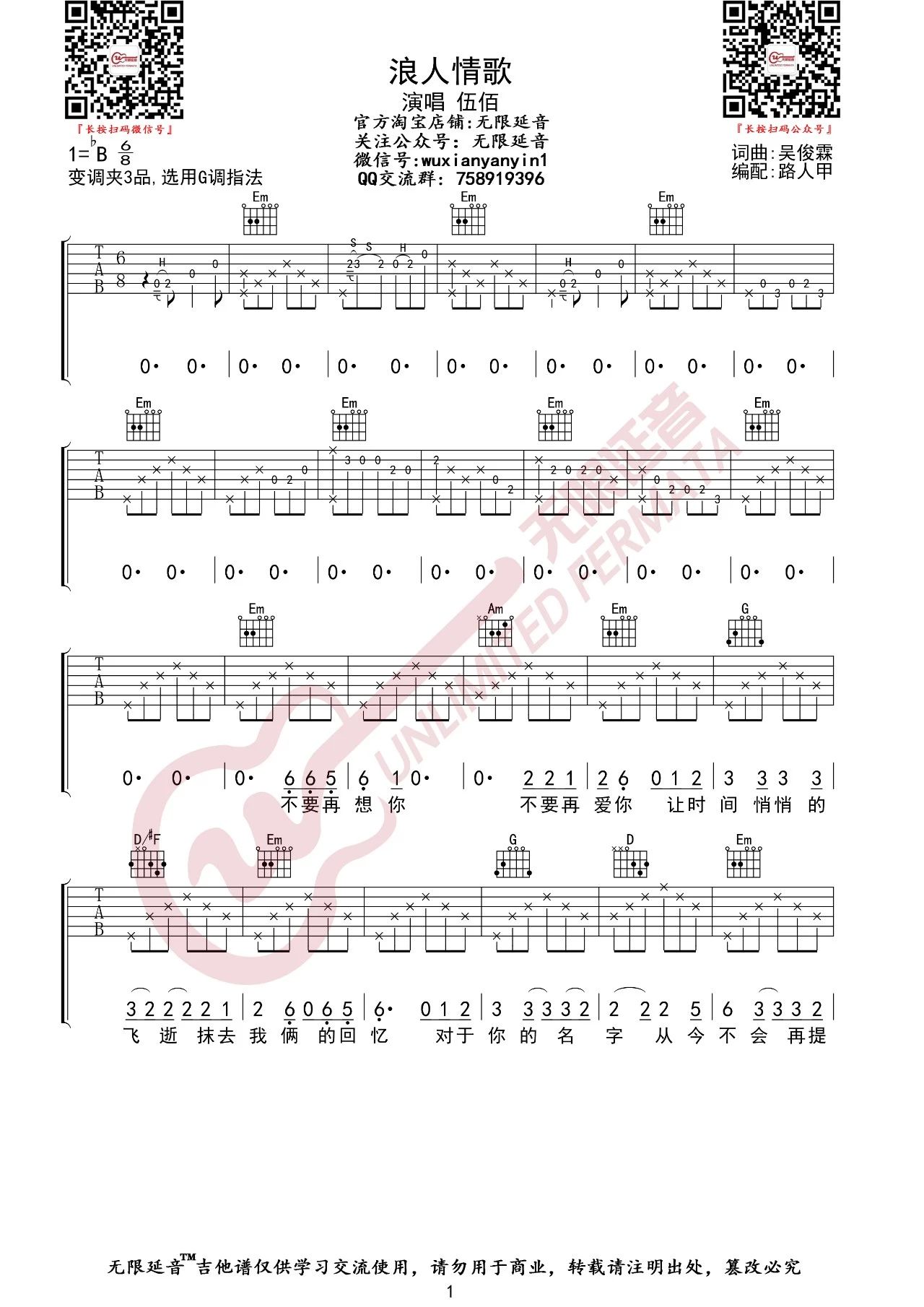 伍佰《浪人情歌》吉他谱_G调原版弹唱谱-图1