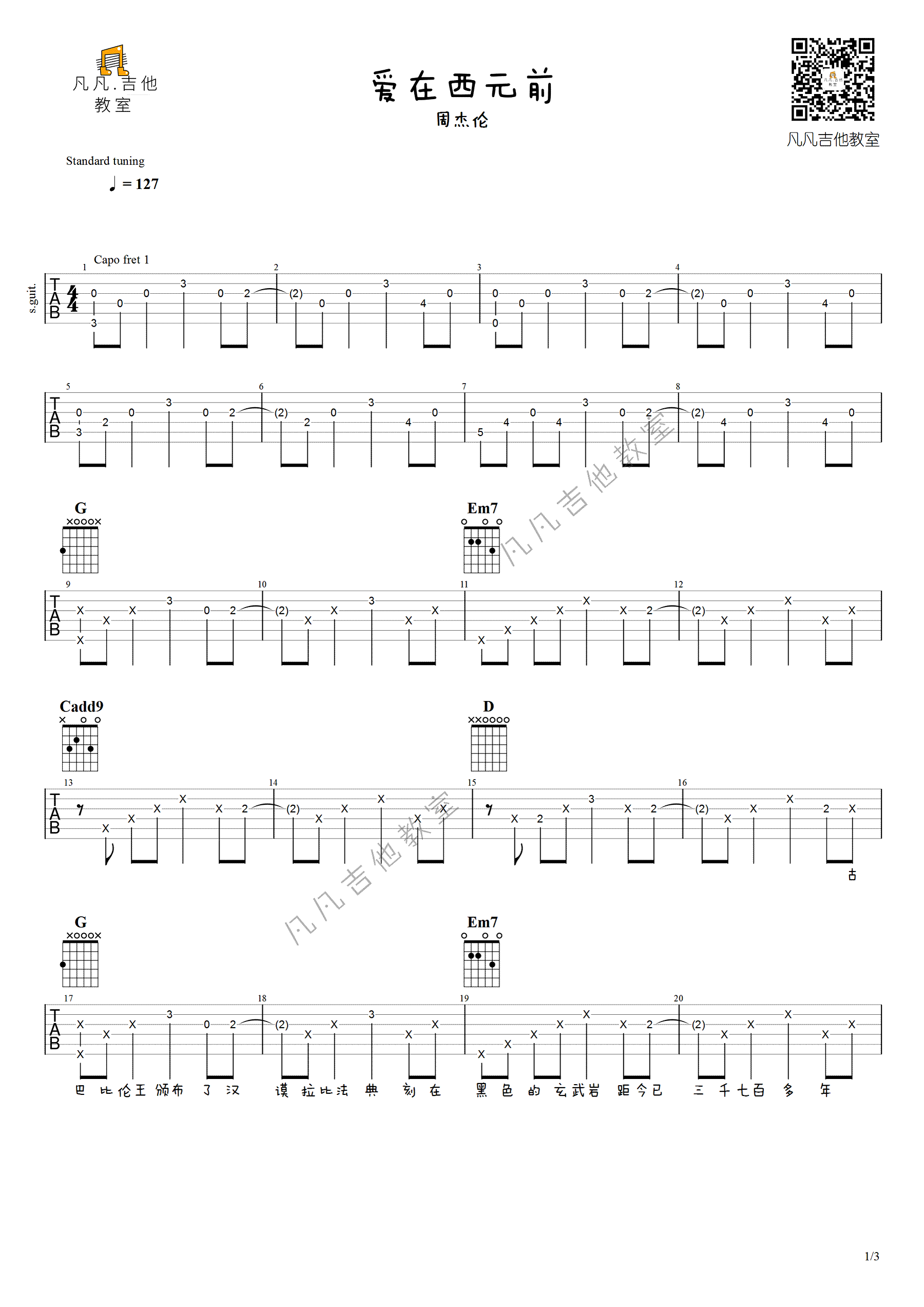 周杰伦《爱在西元前》吉他谱_G调原版弹唱谱-图1